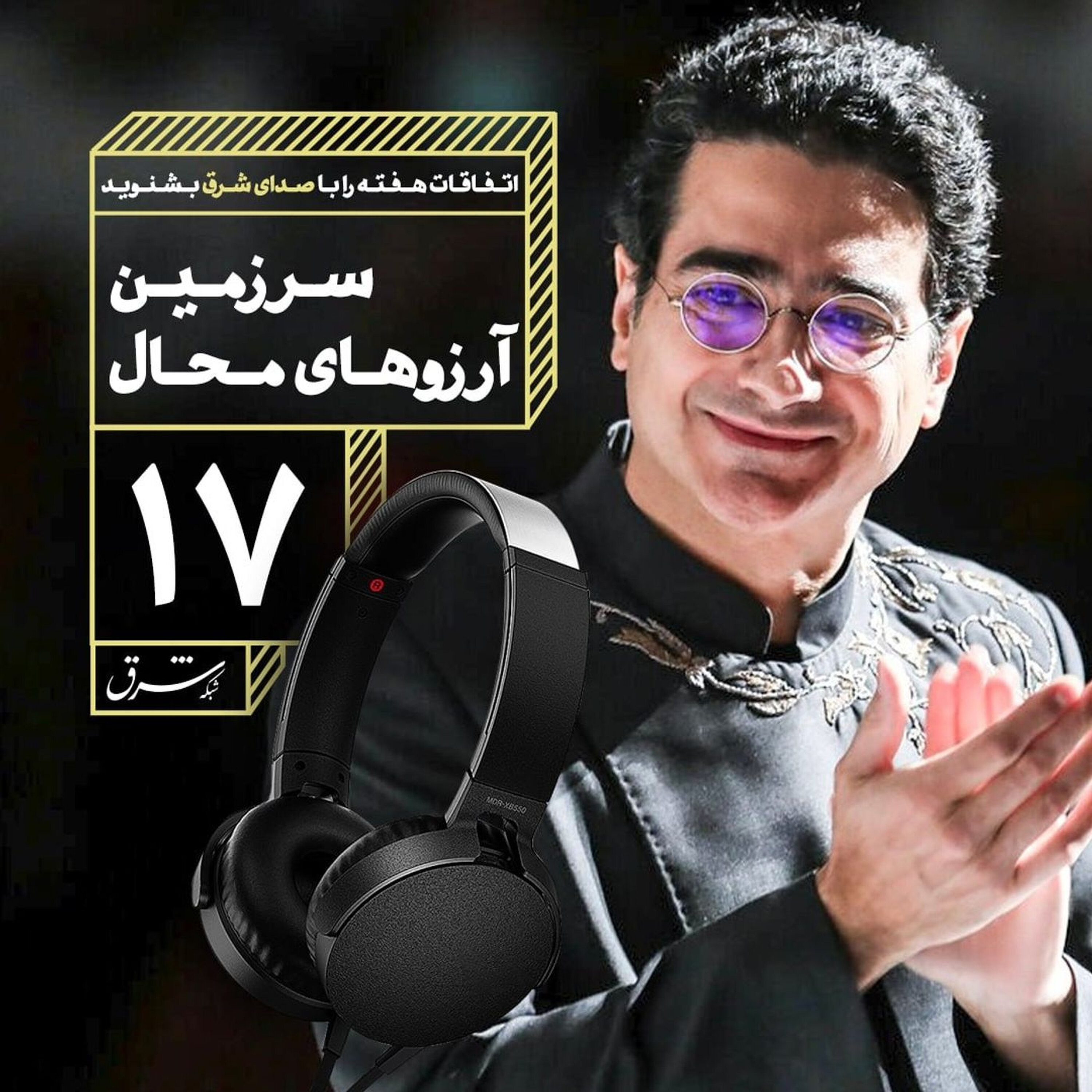 صدای شرق ۱۷: سرزمین آرزوهای محال