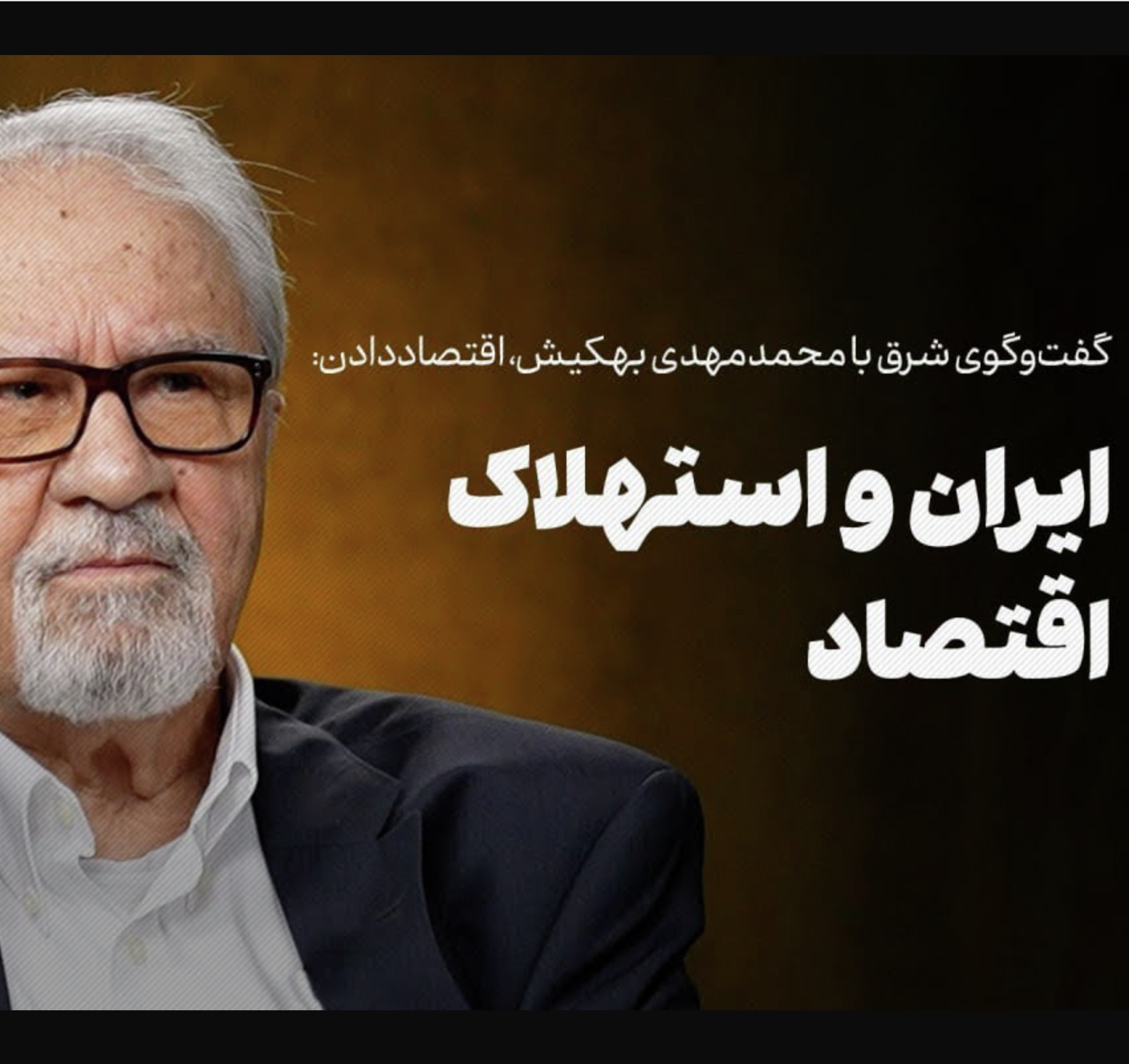 محمدمهدی بهکیش | ایران و استهلاک اقتصاد