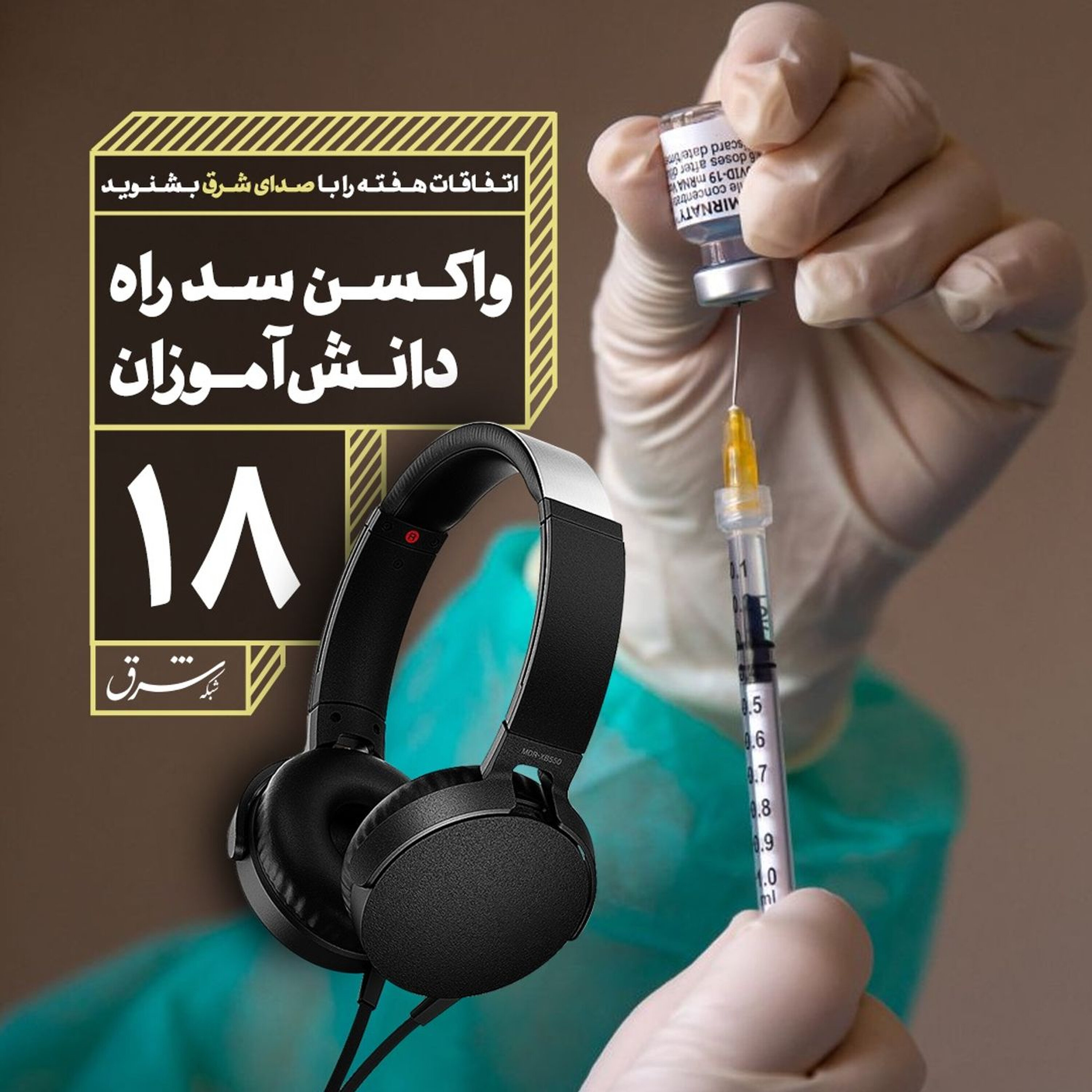 صدای شرق ۱۸: واکسن سد راه دانشآموزان