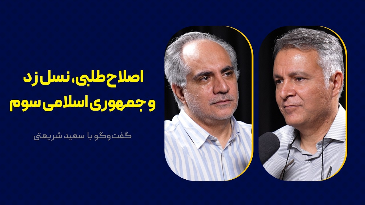 اصلاح‌طلبی، نسل زد و جمهوری اسلامی سوم | گفت‌وگو با سعید شریعتی