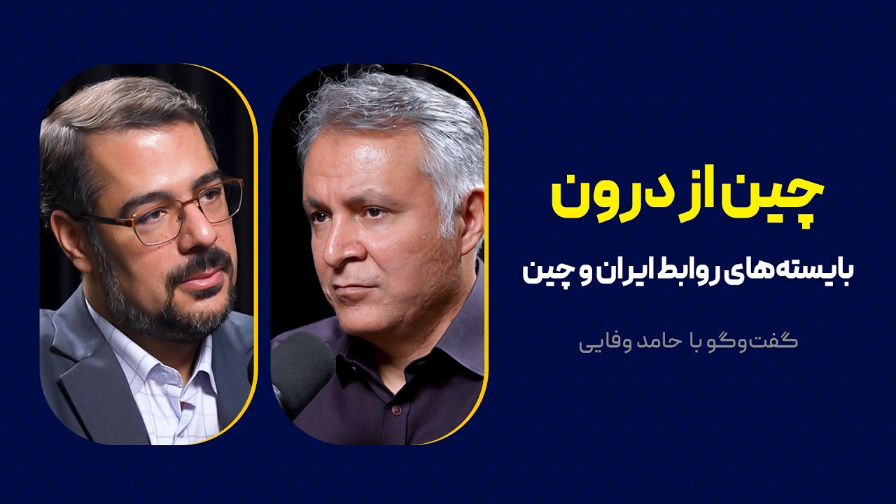 چین از درون: بایسته‌های روابط ایران و چین | گفت‌وگوی محمد فاضلی با حامد وفایی