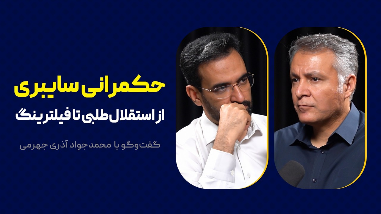 حکمرانی سایبری: از استقلال‌طلبی تا فیلترینگ | گفت‌وگوی محمد فاضلی با محمدجواد آذری جهرمی