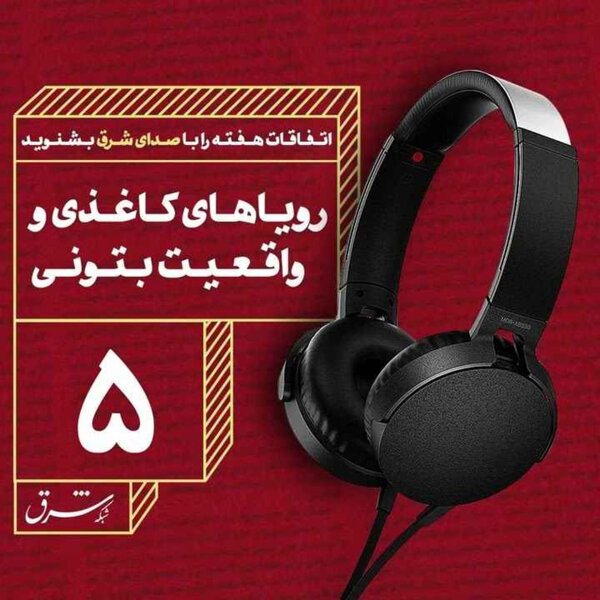 صدای شرق ۵: رویاهای کاغذی و واقعیت بتنی