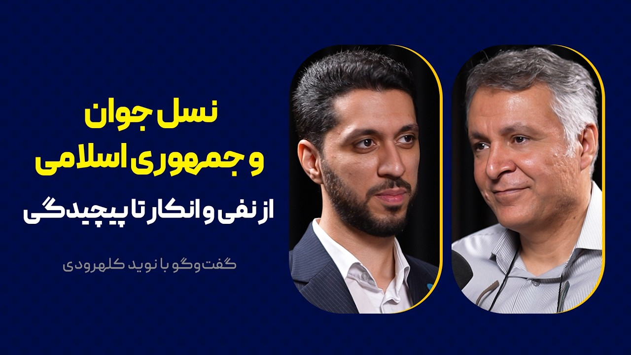 نسل جوان و جمهوری اسلامی | از نفی و انکار تا پیچیدگی | گفت‌وگو با نوید کلهرودی