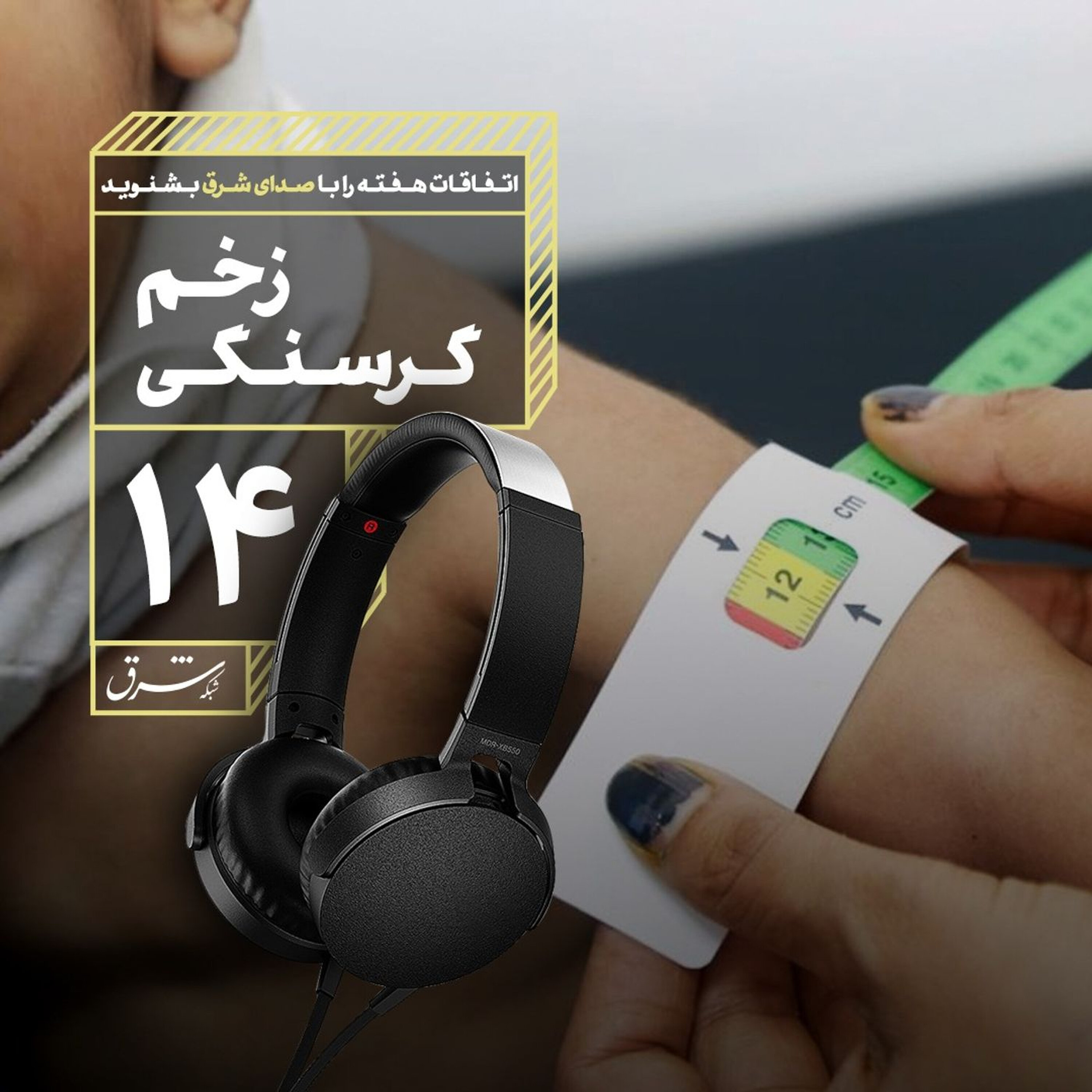 صدای شرق ۱۴: زخم گرسنگی