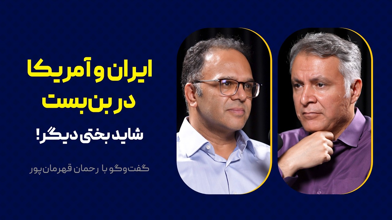 ایران و آمریکا در بن‌بست: شاید بختی دیگر! | گفت‌وگو با رحمان قهرمان‌پور