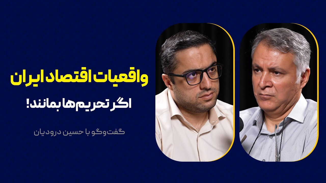 واقعیات اقتصاد ایران: اگر تحریم‌ها بمانند! | گفت‌وگو با حسین درودیان