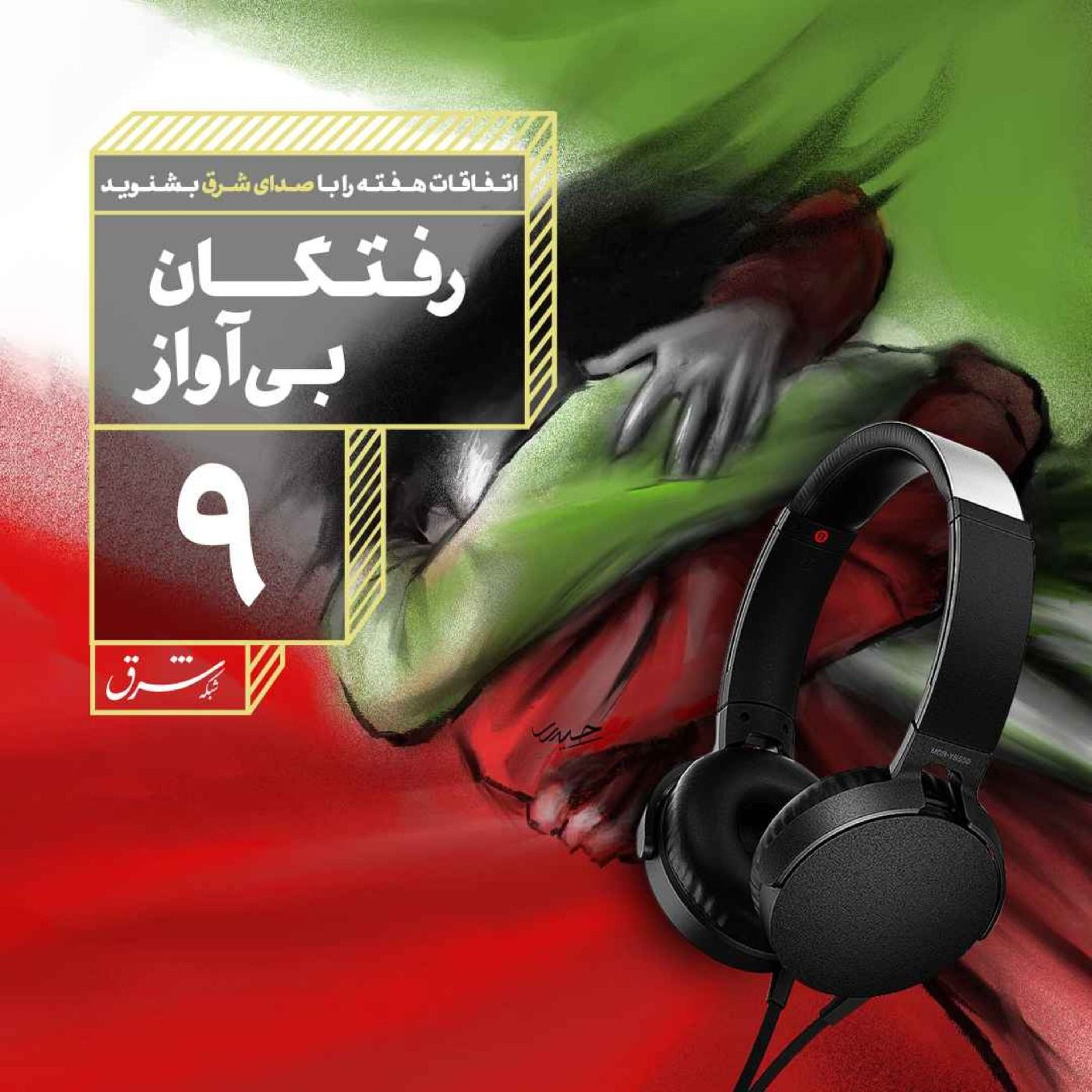 صدای شرق ۹: رفتگان بیآواز