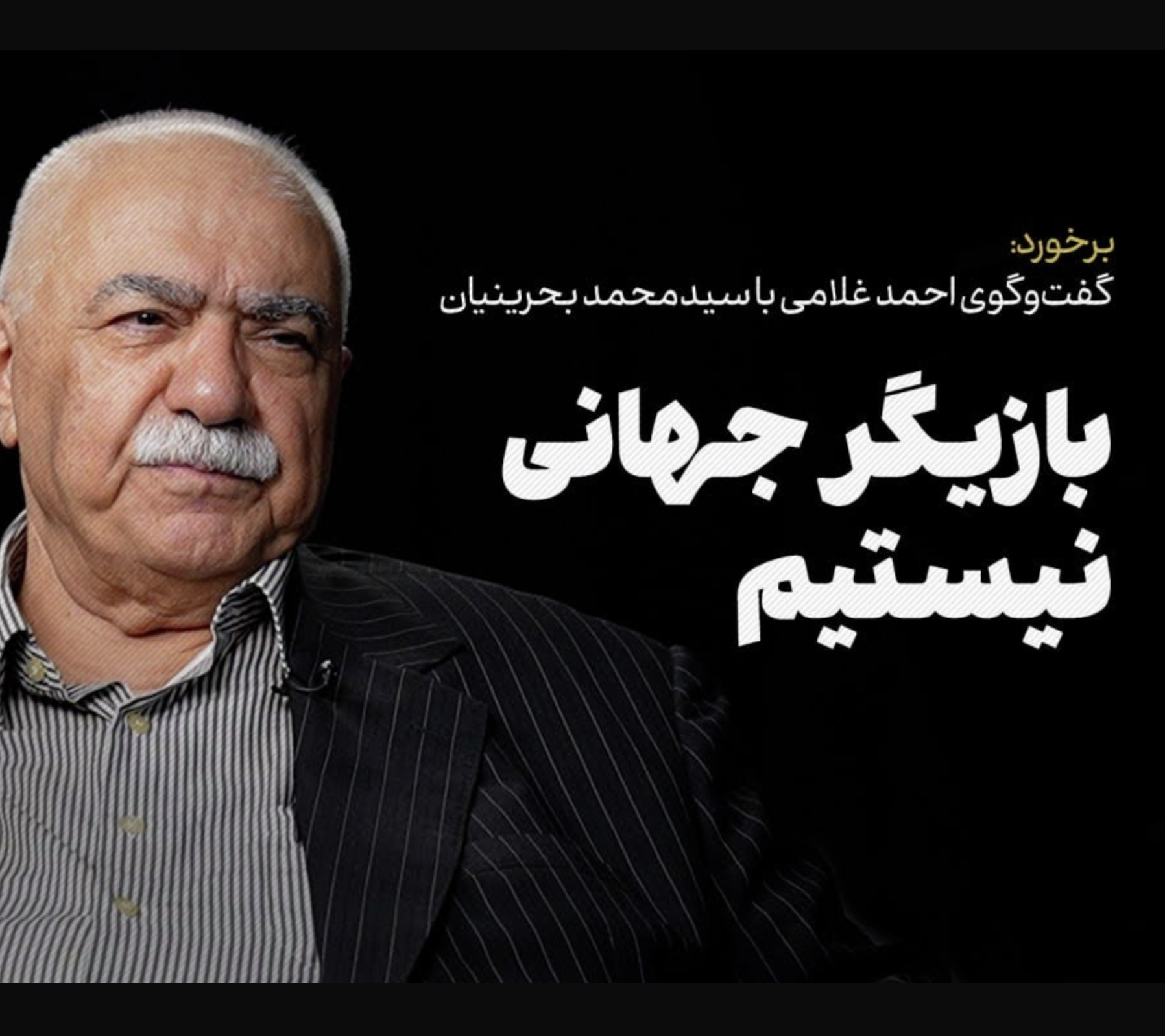 محمد بحرینیان | بازیگر جهانی نیستیم