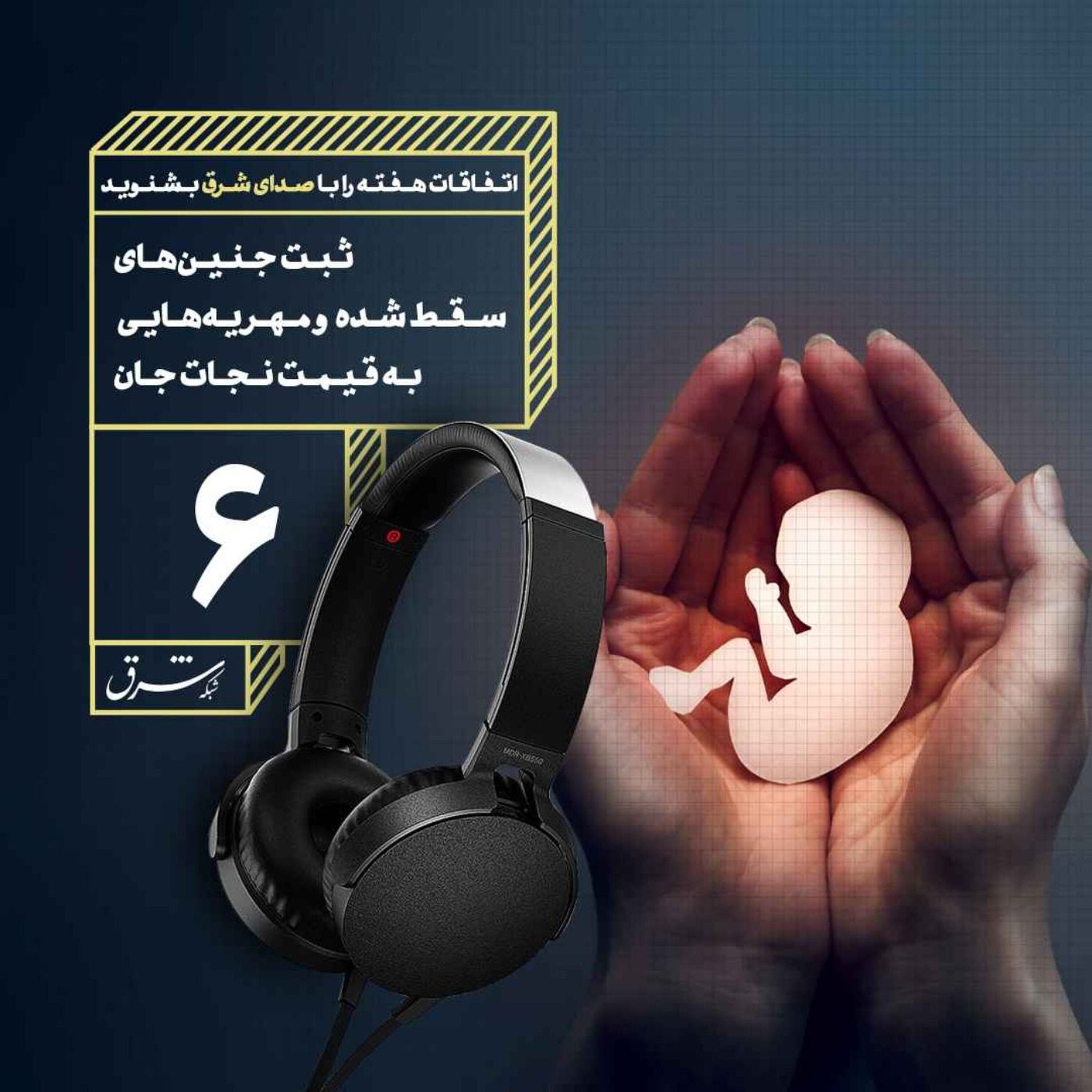 صدای شرق ۶: ثبت جنینهای سقط شده و مهریههایی به قیمت نجات ج