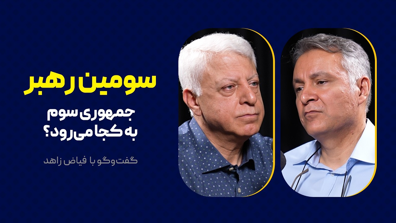 سومین رهبر: جمهوری سوم به کجا می‌رود؟ |  گفت‌وگو با فیاض زاهد