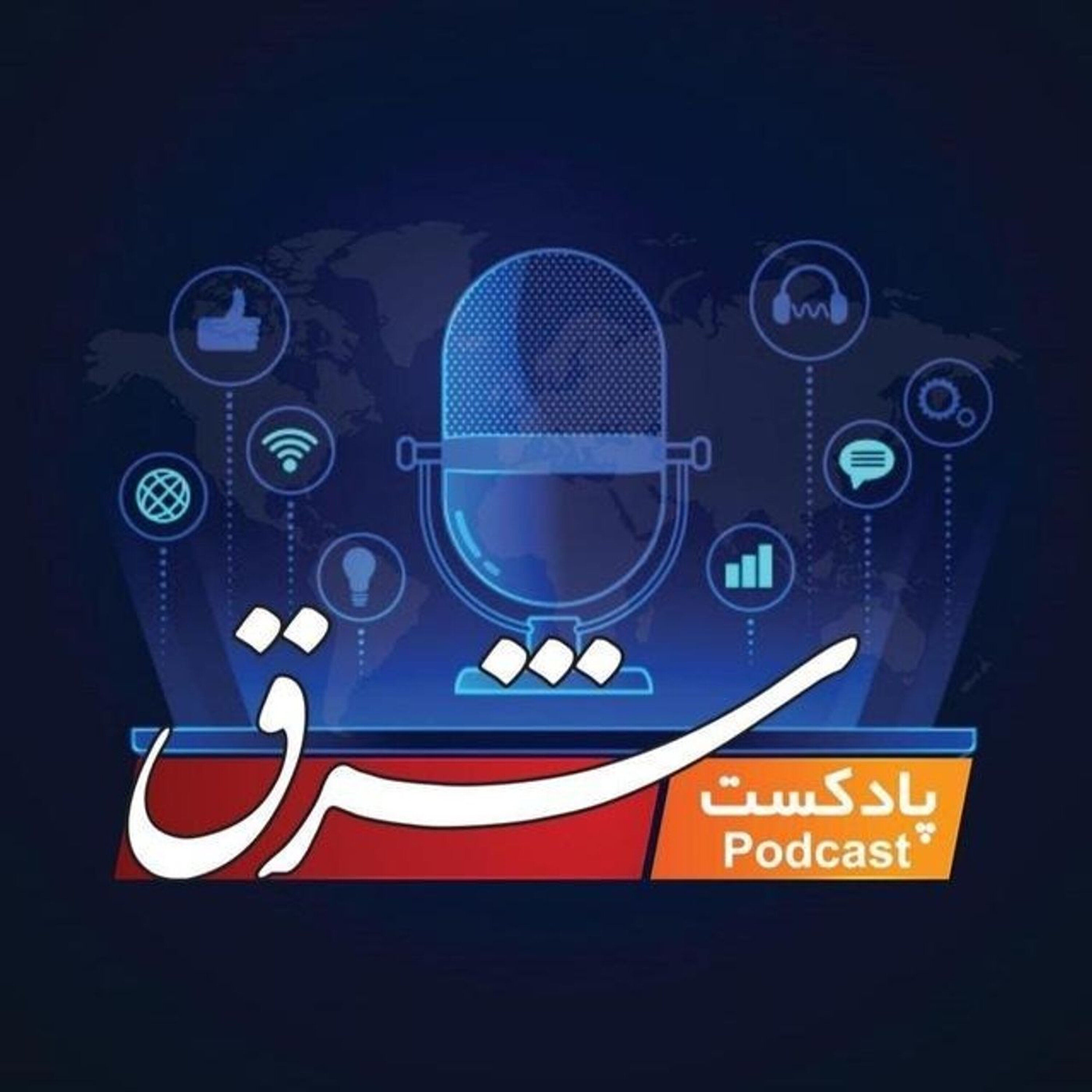 پادکست شبانه «شرق» |شنبه ۲۱ تیر