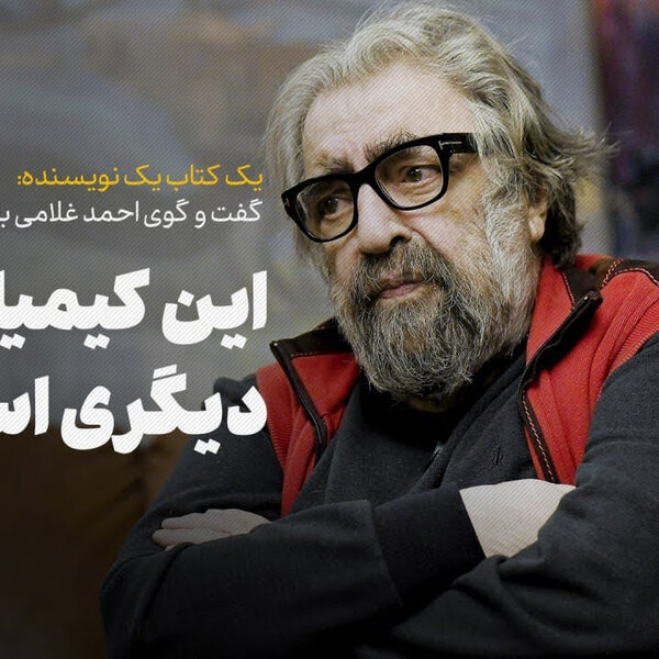 گفتوگوی احمد غلامی با مسعود کیمیایی درباره کتاب «حسد»