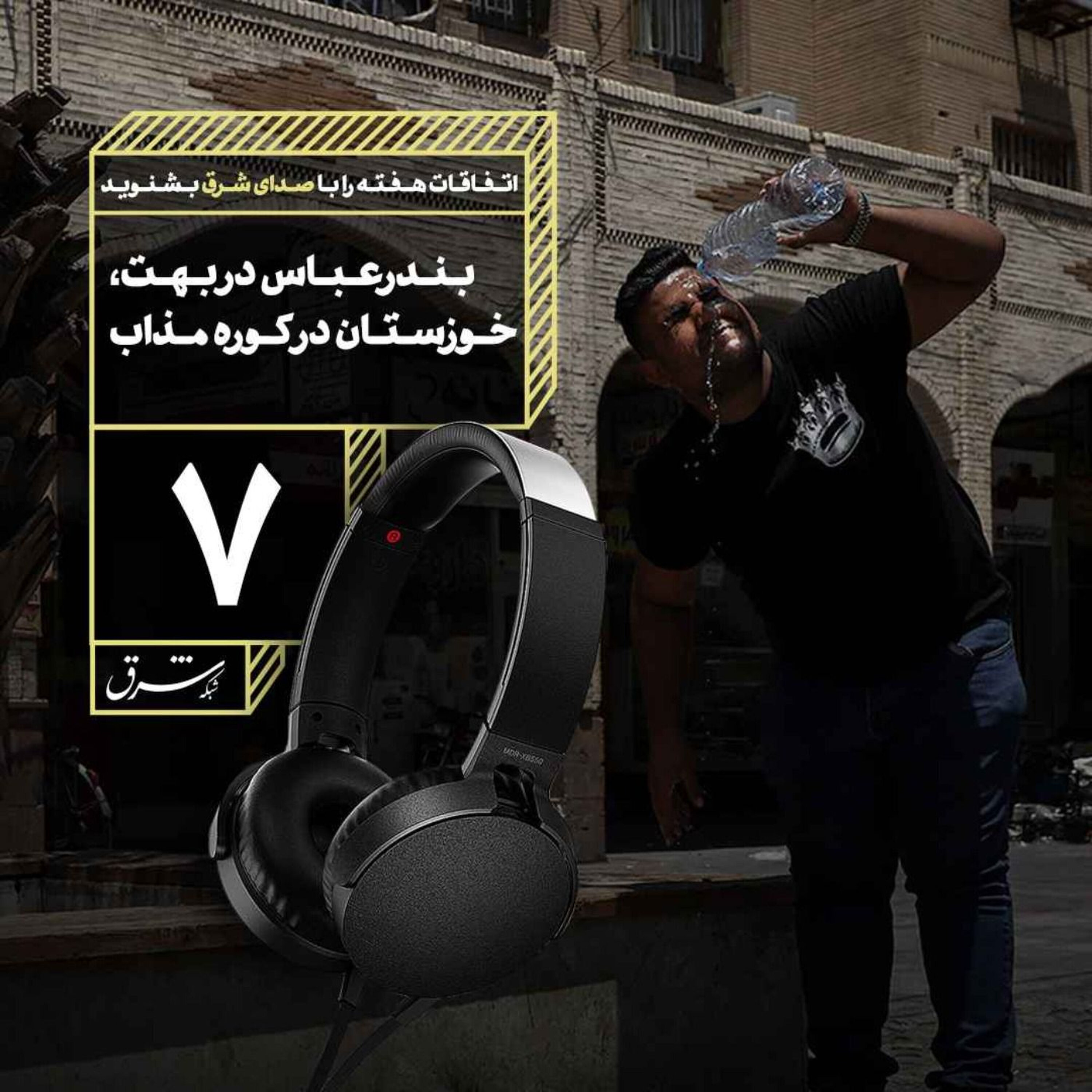 صدای شرق ۷: بندرعباس در بهت، خوزستان در کوره مذاب