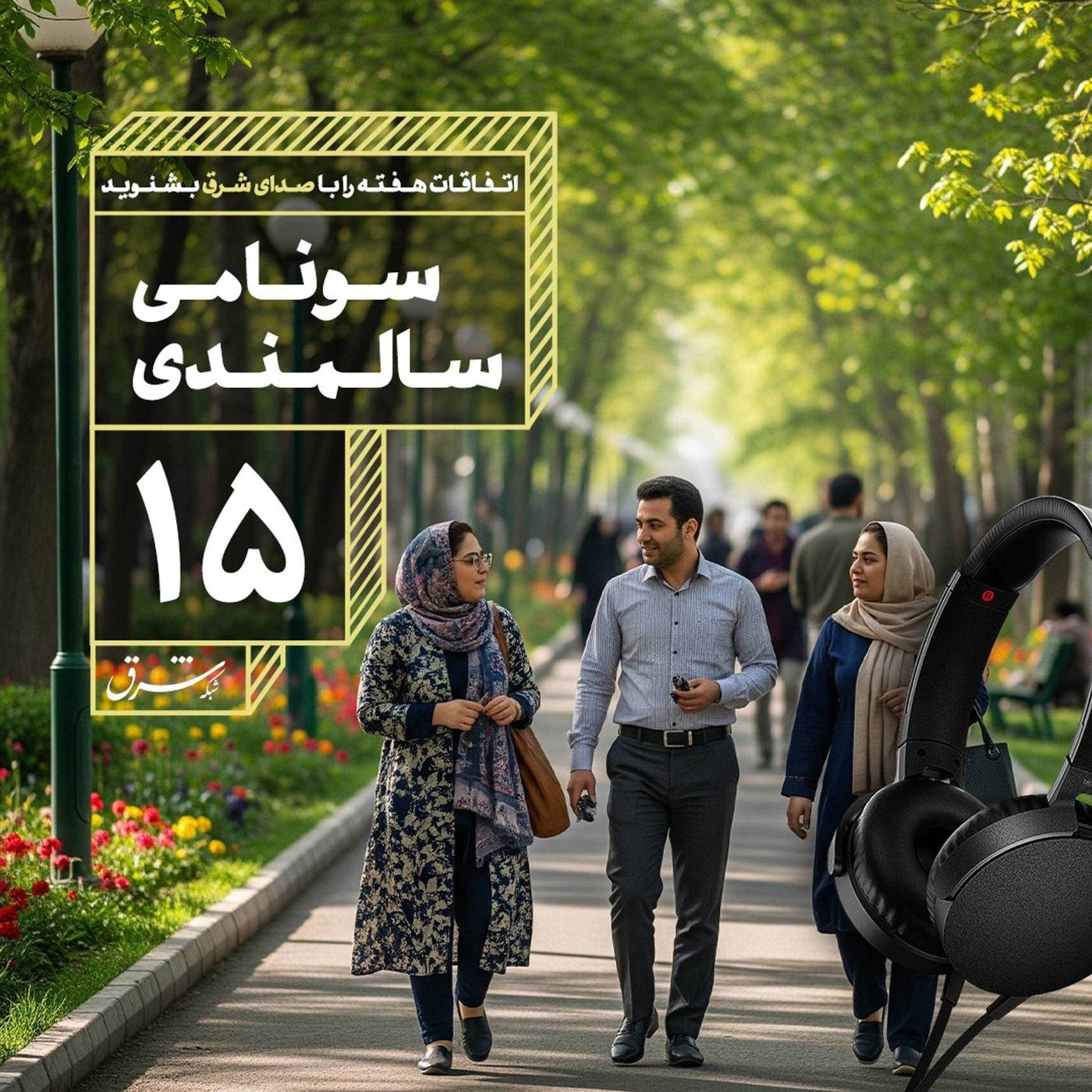صدای شرق ۱۵: سونامی سالمندی