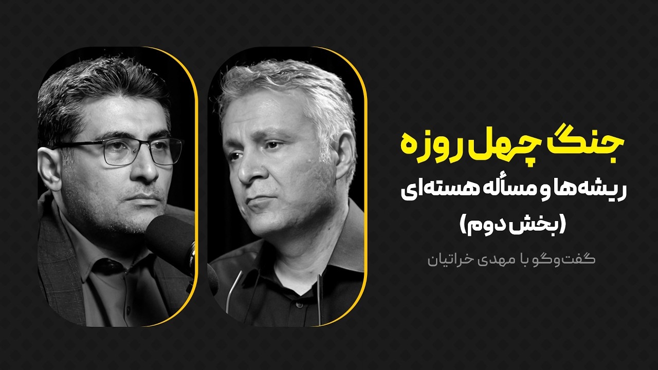 جنگ چهل روزه: ریشه‌ها و مسأله هسته‌ای (بخش دوم) |  گفت‌وگوی محمد فاضلی با مهدی خراتیان
