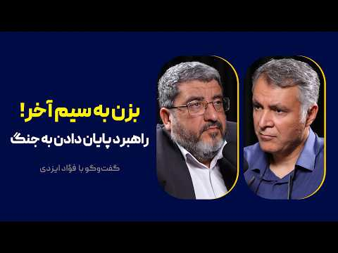 بزن به سیم آخر! | راهبرد پایان دادن به جنگ | گفت‌وگو با فؤاد ایزدی