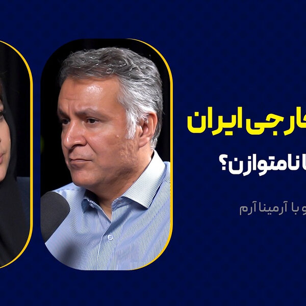 سیاست خارجی ایران: متوازن یا نامتوازن؟ | گفتوگوی محمد فاضلی با آرمینا آرم