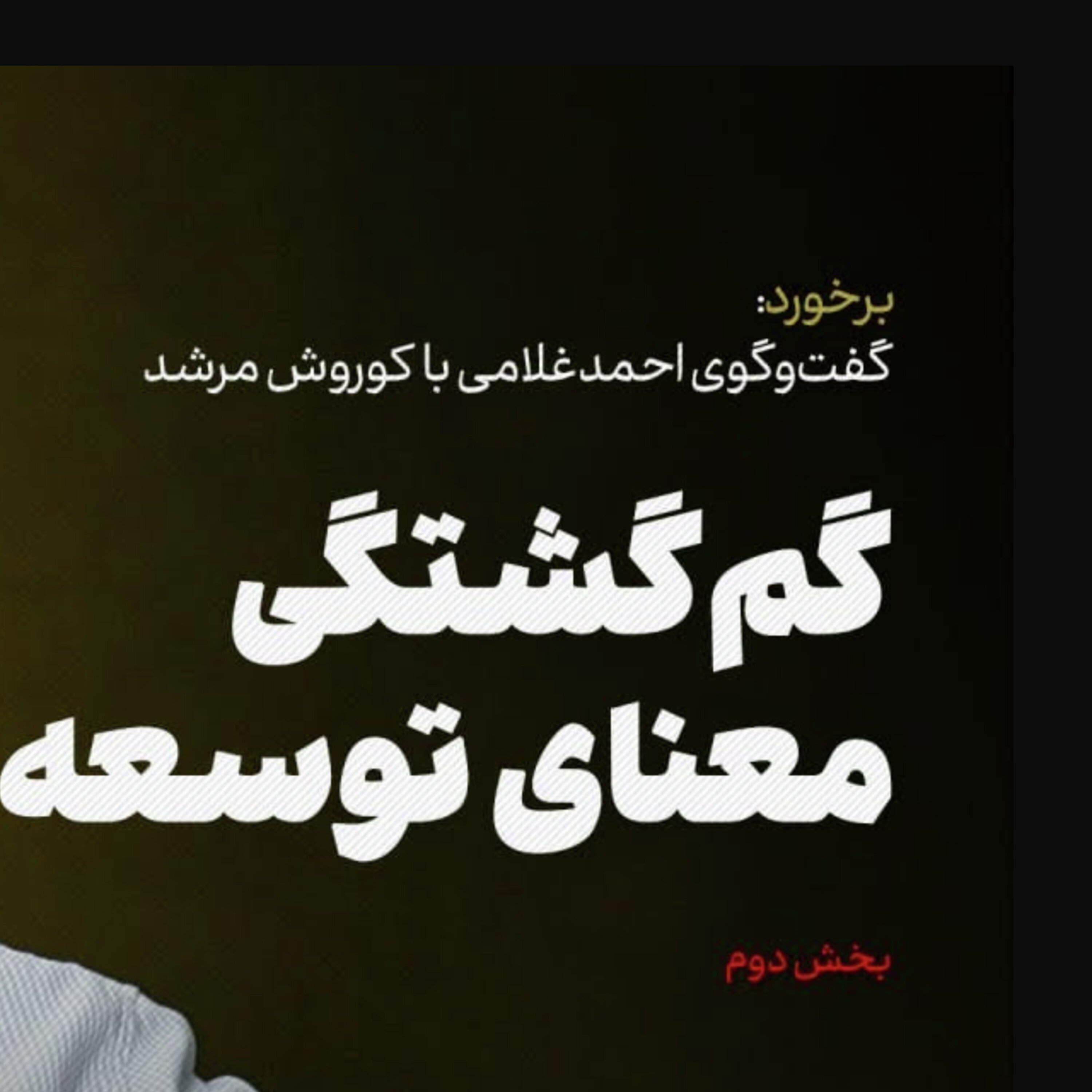 کوروش مرشد | گمگشتگی معنای توسعه (۲)