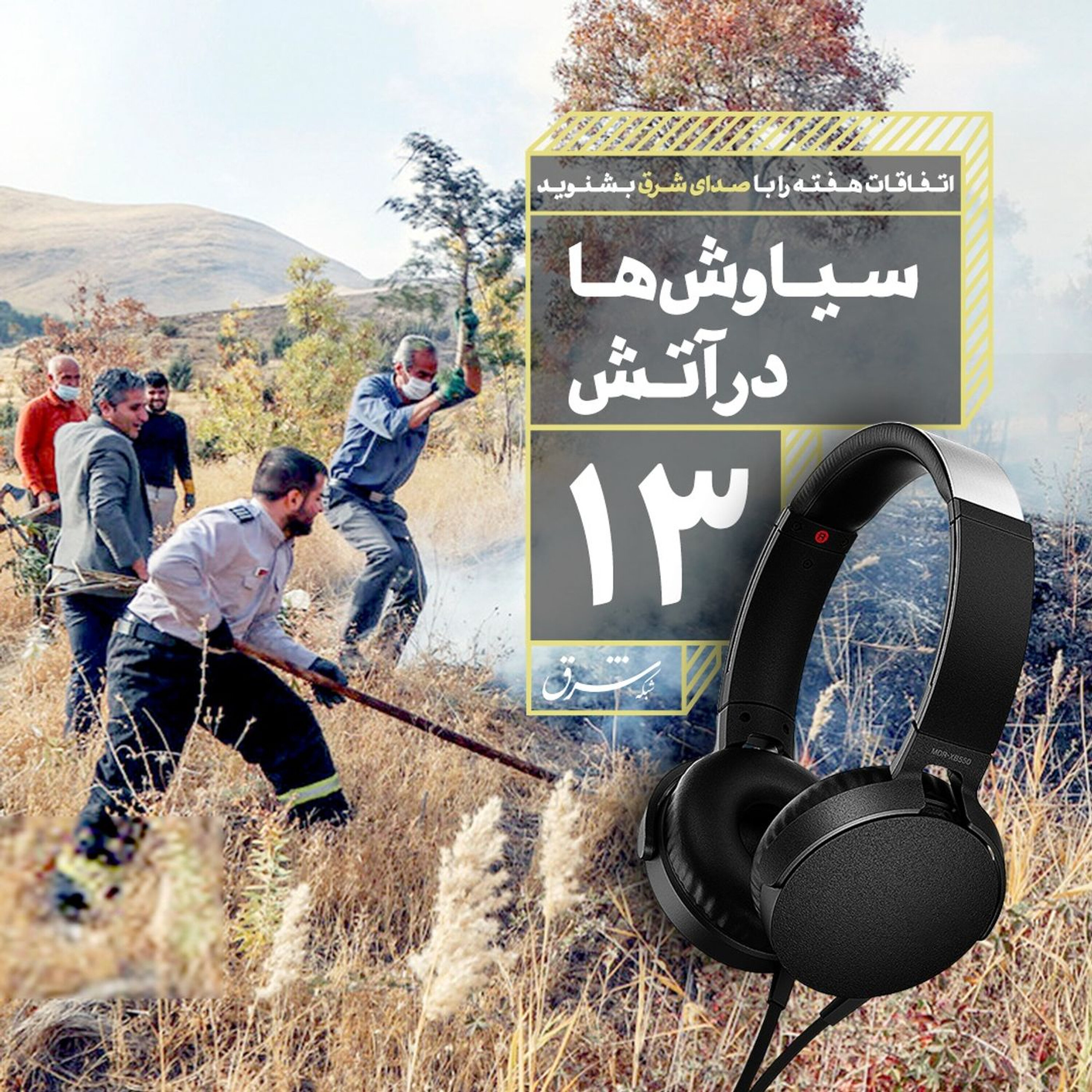 صدای شرق ۱۳: سیاوشها در آتش