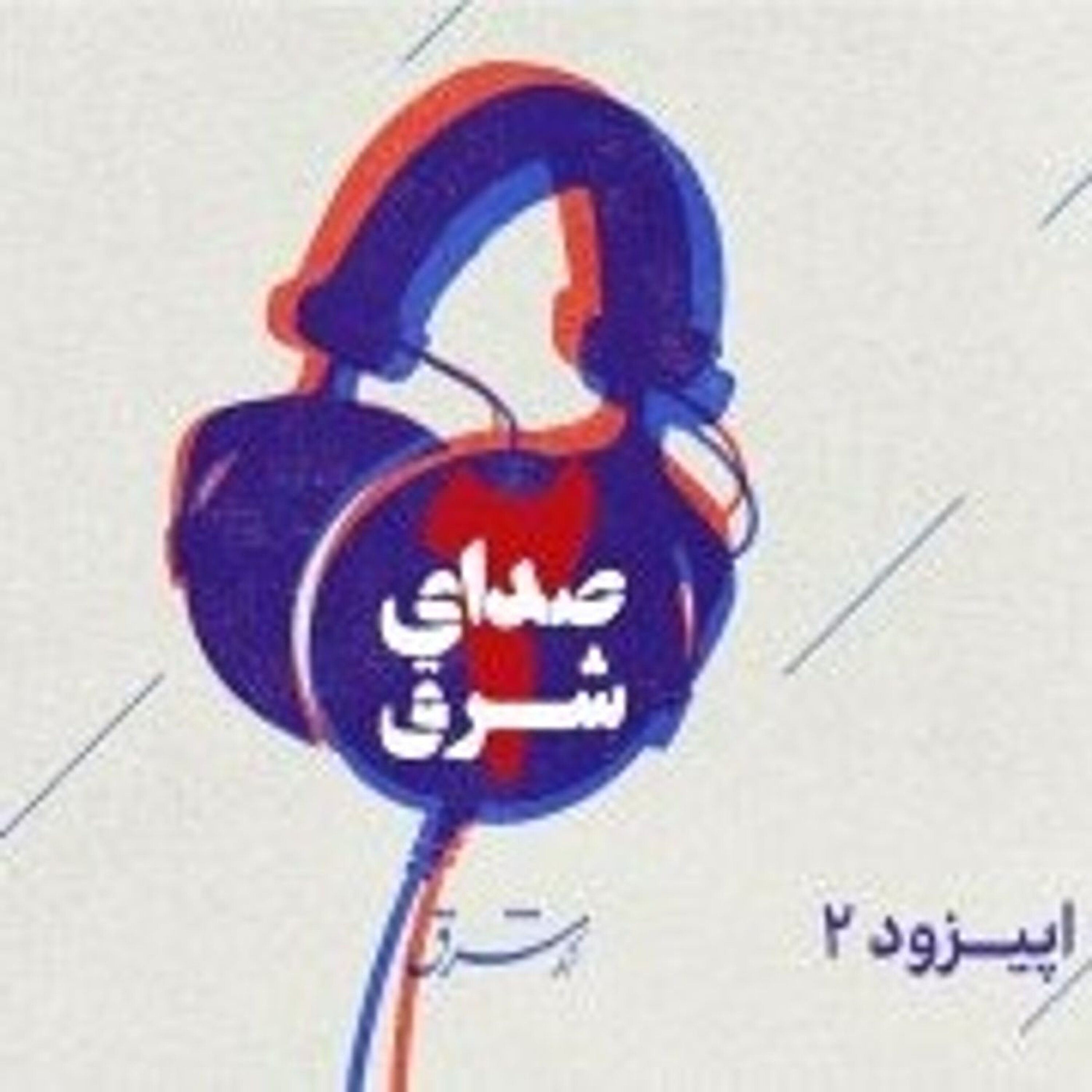 صدای شرق ۲: اهواز؛ شهر حصر شده در سکوت