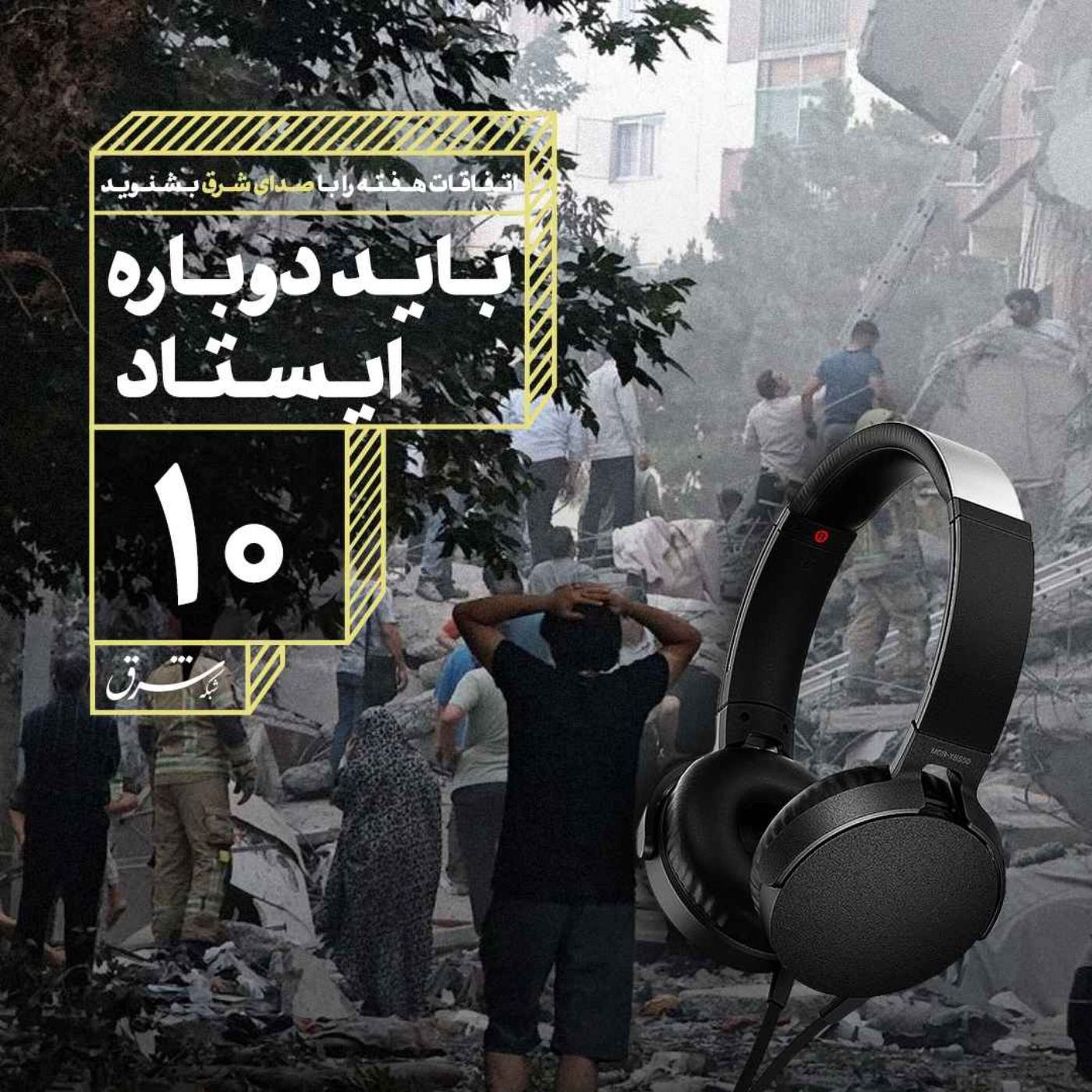 صدای شرق ۱۰: باید دوباره ایستاد