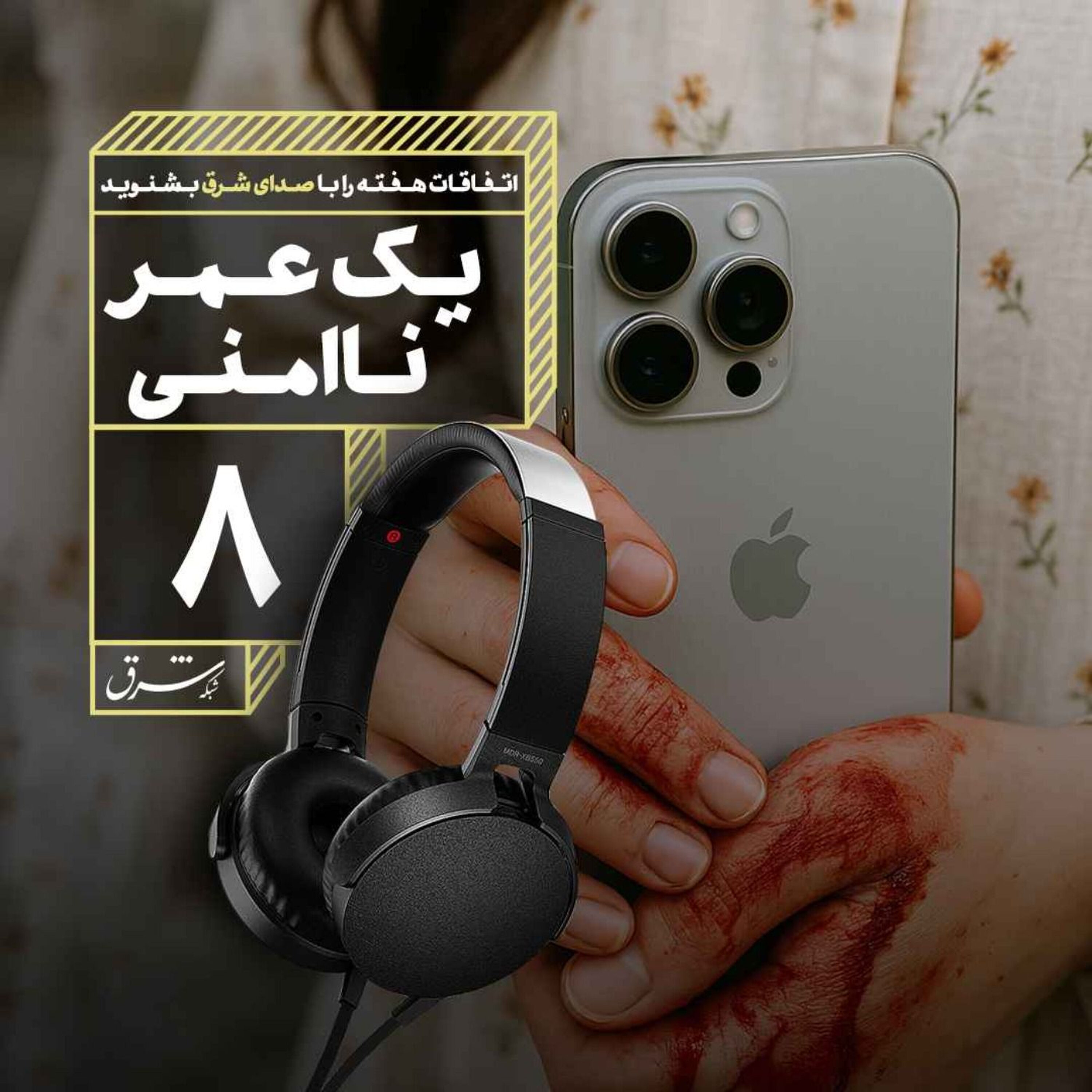 صدای شرق ۸: یک عمر ناامنی برای زنان