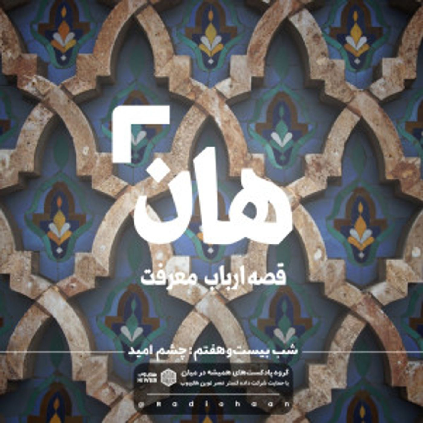 هان! قصهی ارباب معرفت | شب بیست و هفتم ـ چشم امید