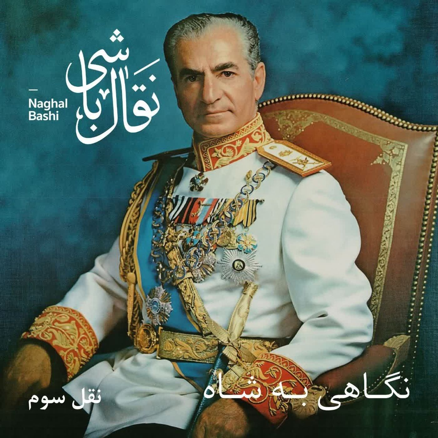 Naghl 3 - نقل سوم، بنیادی بیمار