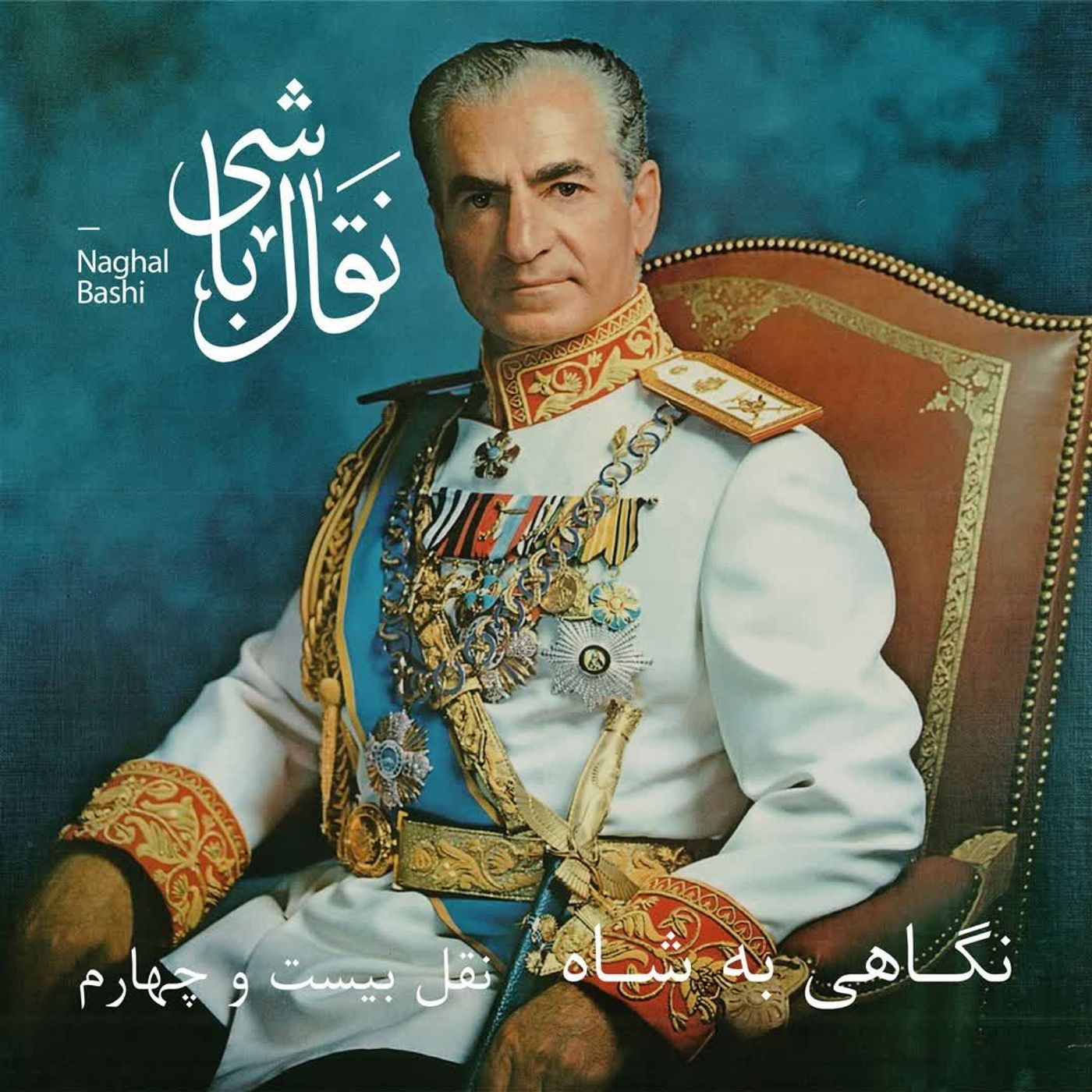 Naghl 24- نقل بیست و چهارم، جنگ، شکست، سقوط