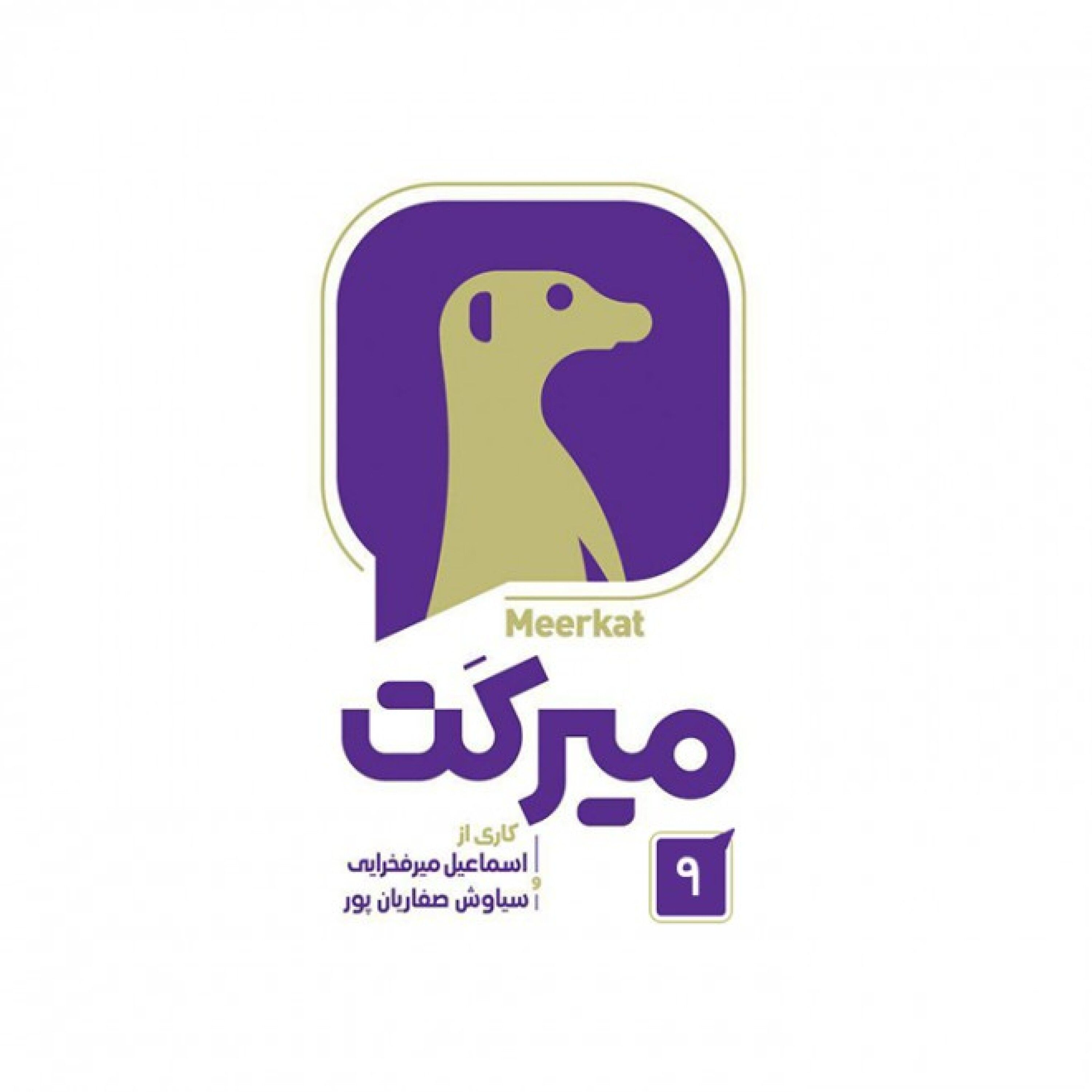 میرکت - قسمت 09 - میرکت - قسمت 09 / بخش سوم