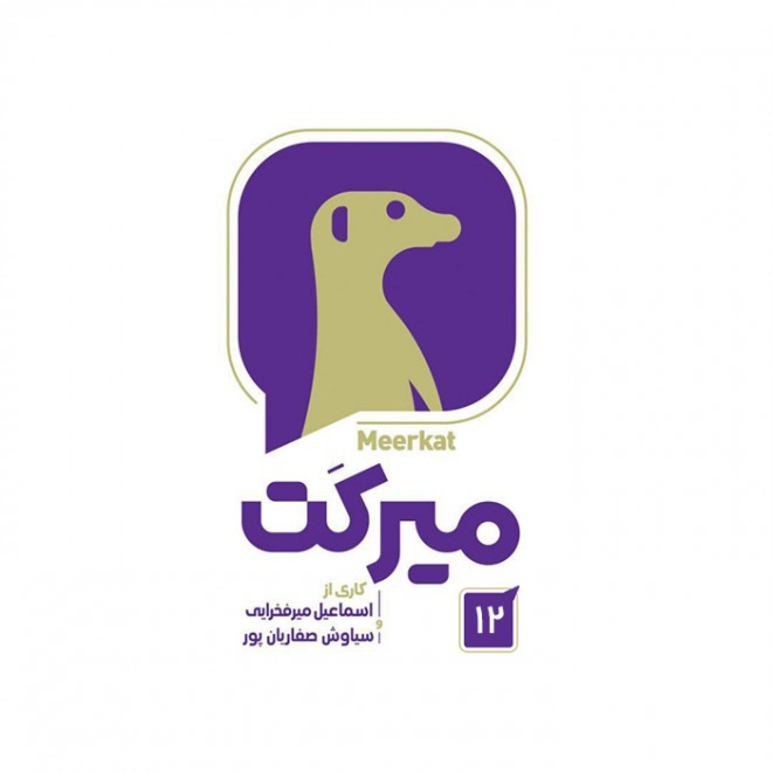 میرکت - قسمت 12 - میرکت - قسمت 12 / بخش اول