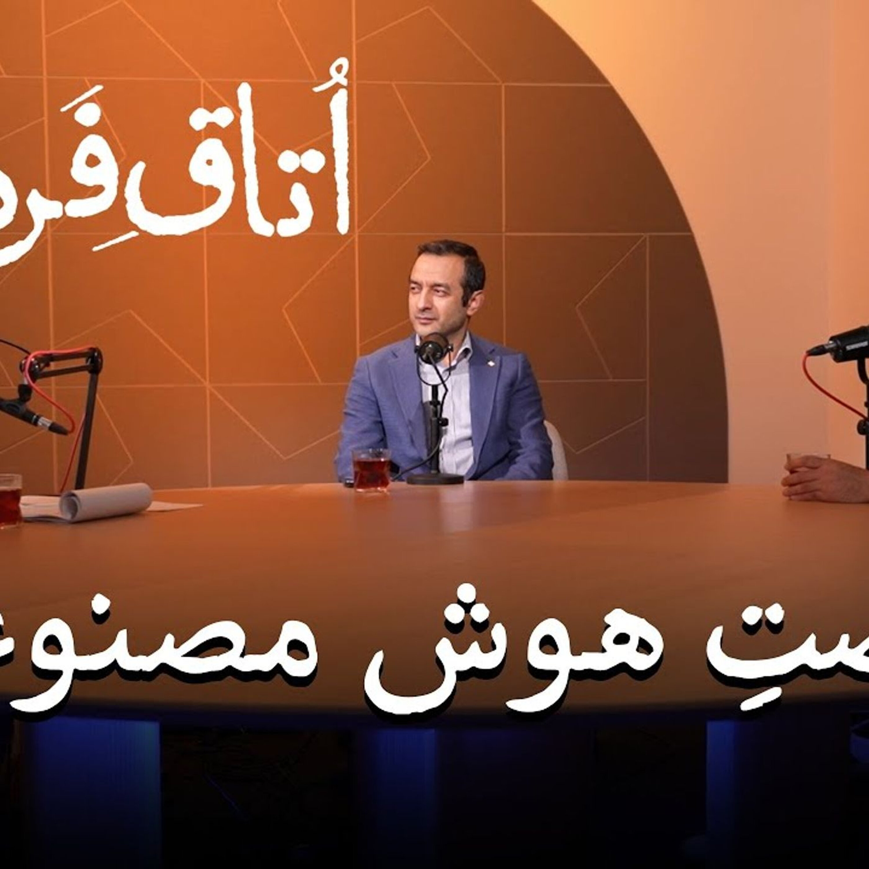 فرصت هوش مصنوعی | ویدیوکست اتاق فردا | قسمت چهارم