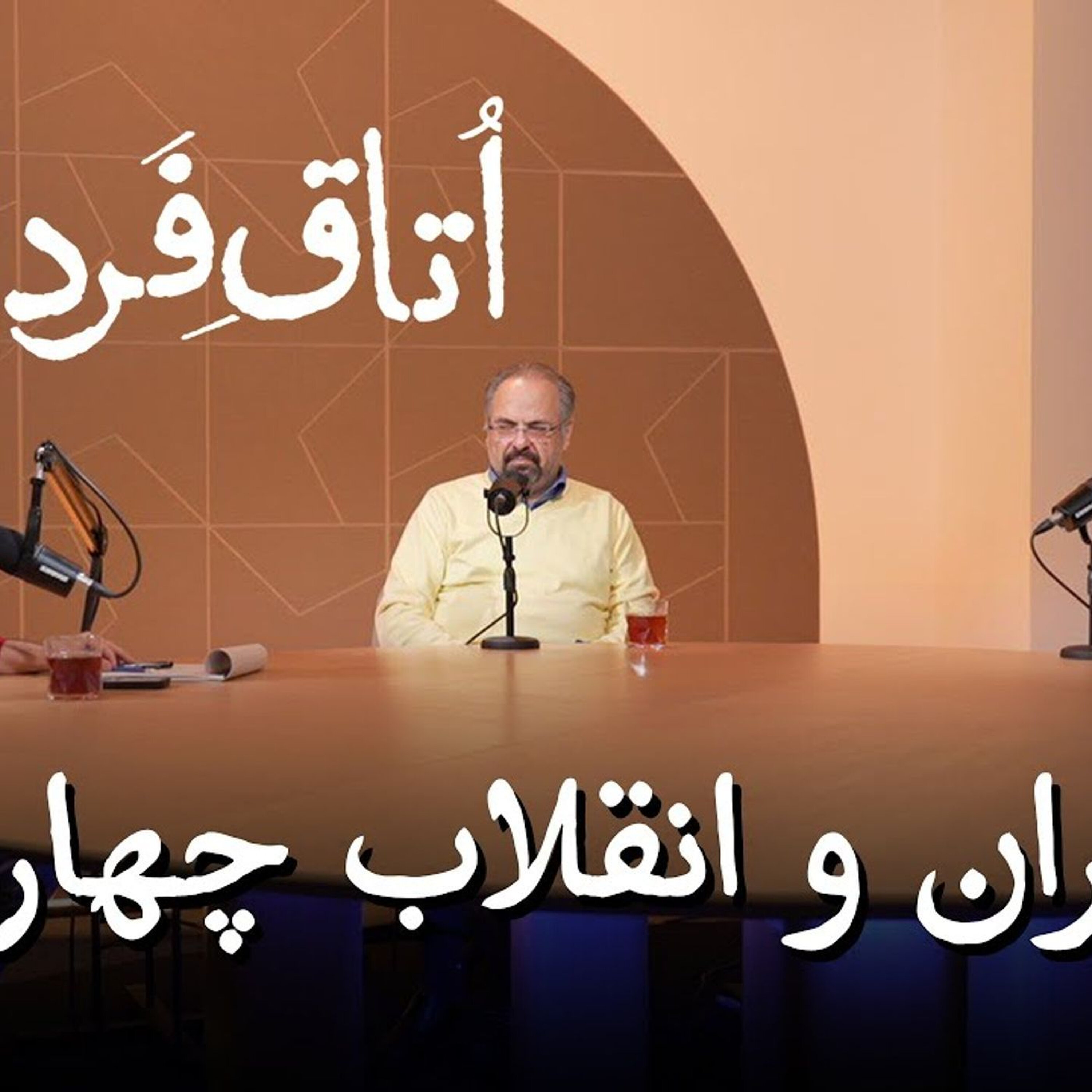 ایران و انقلاب چهارم | ویدیوکست اتاق فردا | قسمت دوم