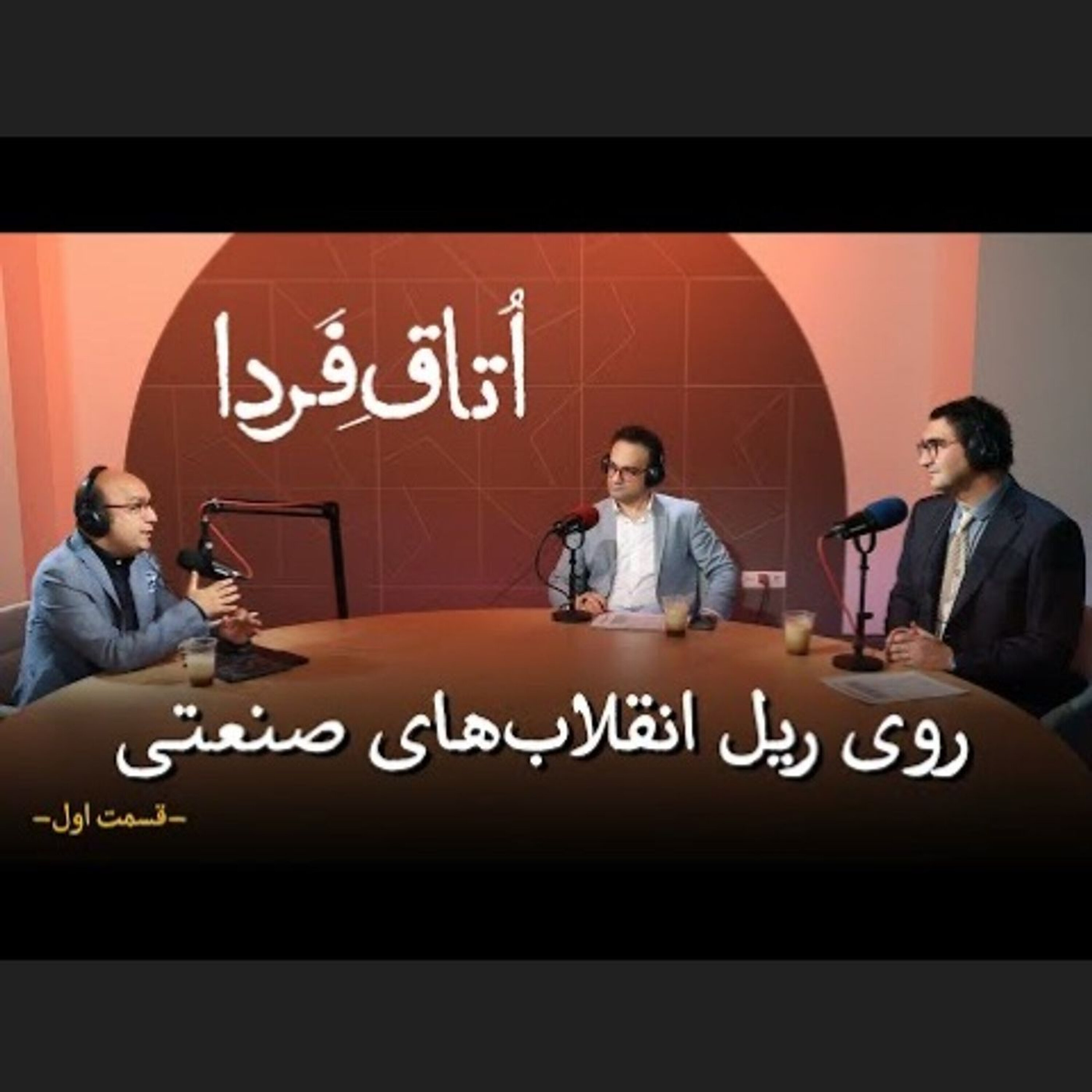 روی ریل انقلابهای صنعتی | ویدیوکست اتاق فردا | قسمت اول