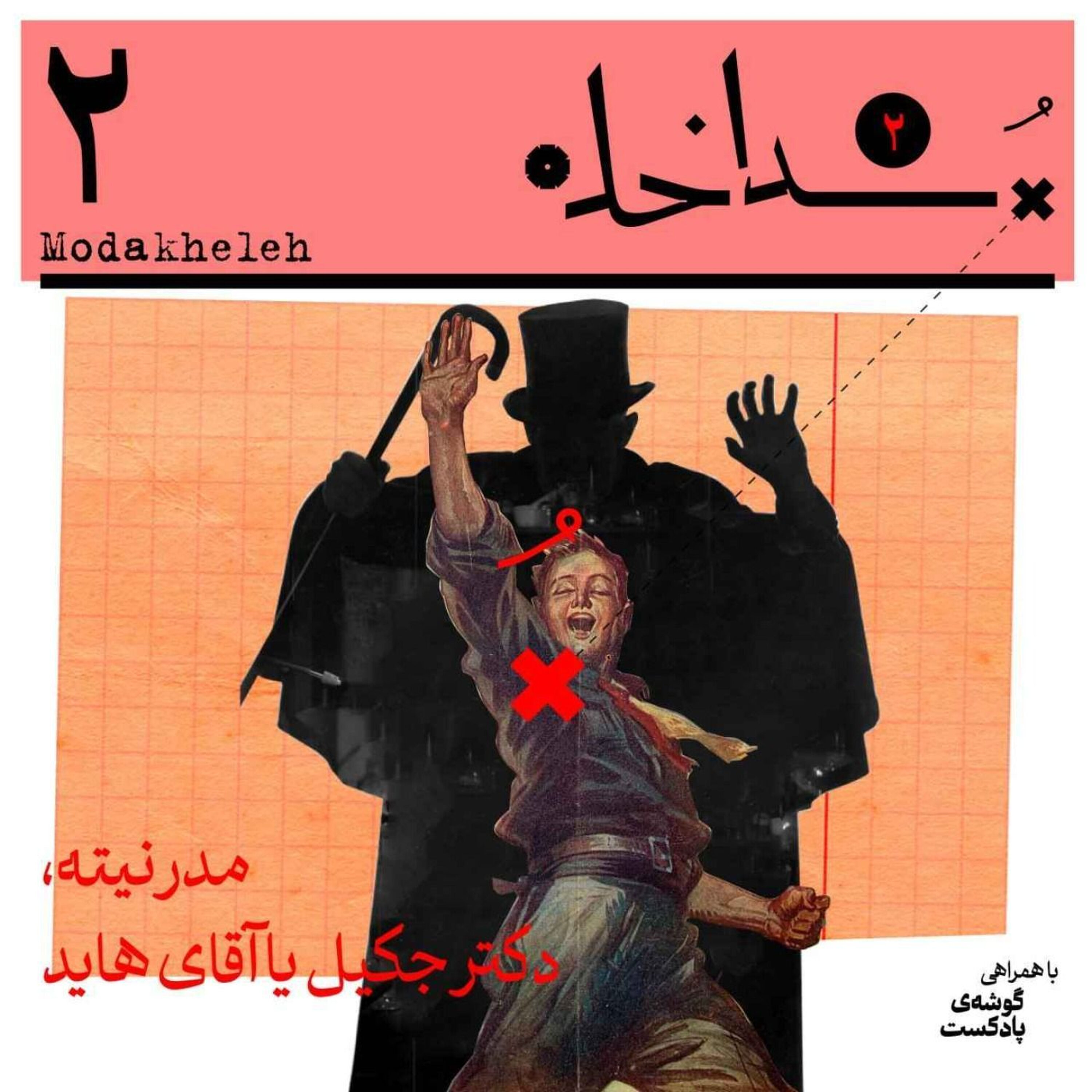 فصل دوم، اپیزود دوم | مدرنیته، دکتر جکیل یا آقای هاید