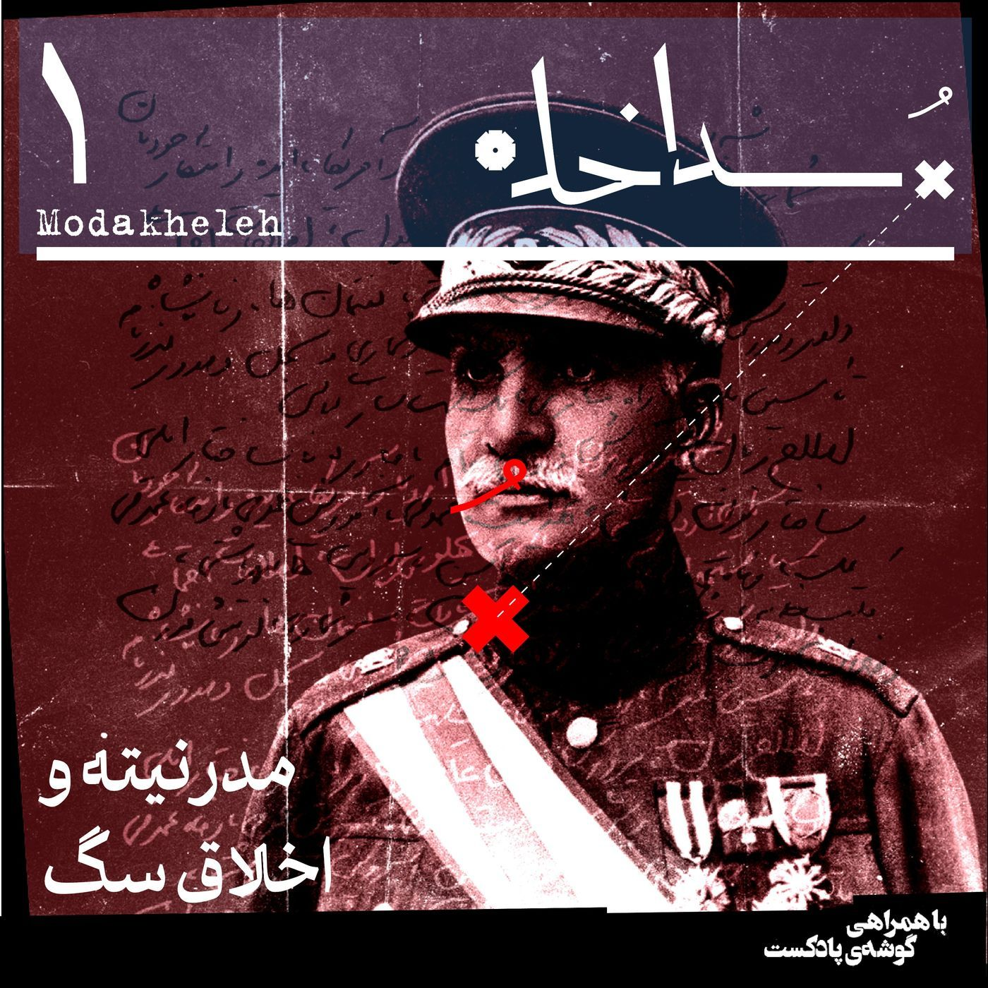 فصل اول، اپیزود اول | مدرنیته و اخلاق‌ سگ