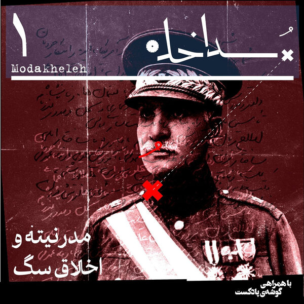 فصل اول، اپیزود اول | مدرنیته و اخلاق سگ