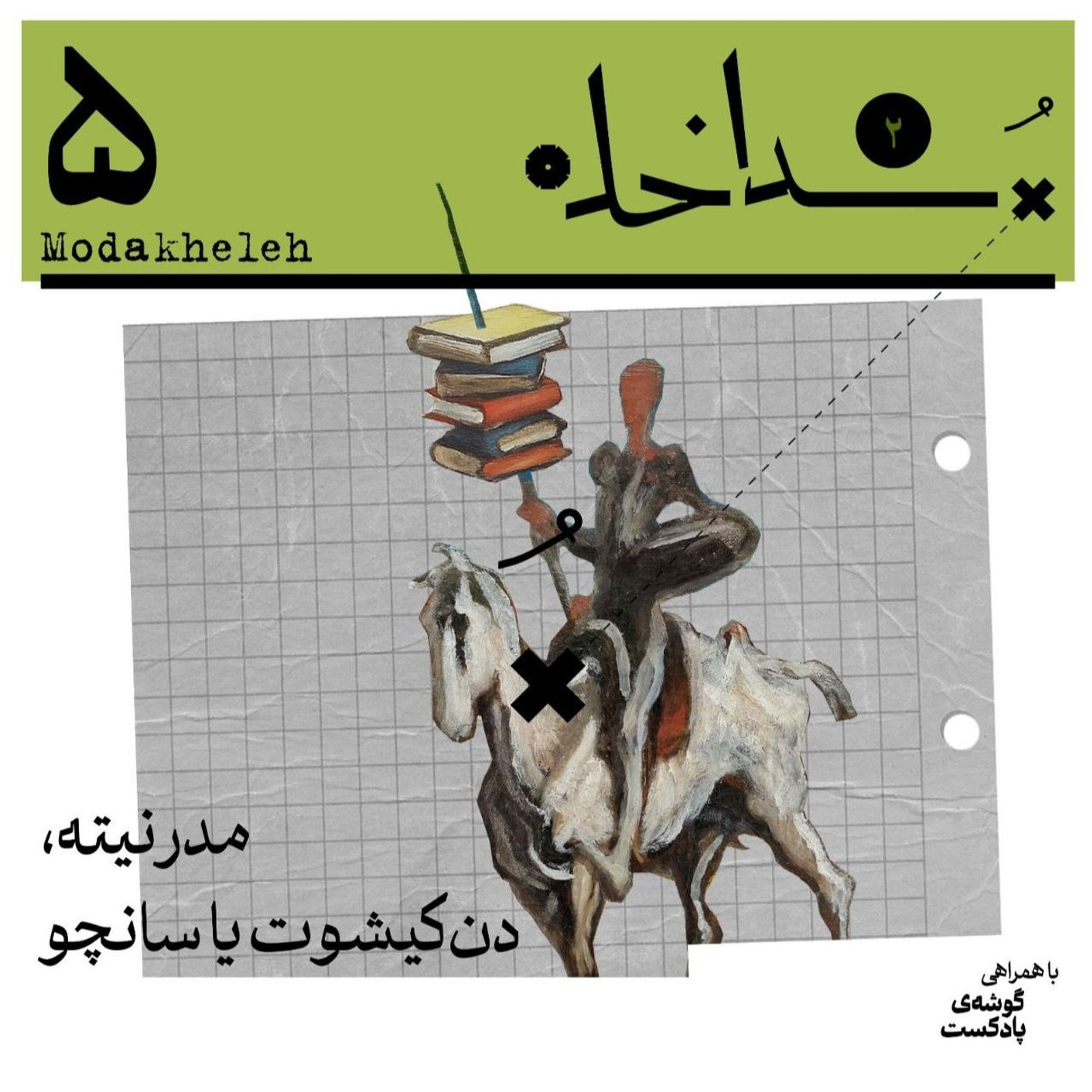 فصل دوم، اپیزود پنجم | مدرنیته، دنکیشوت یا سانچو