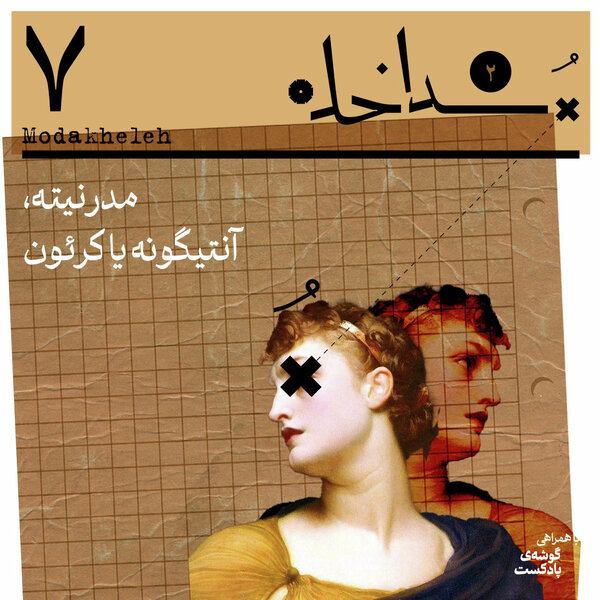 فصل دوم اپیزود هفتم | مدرنیته، آنتیگونه یا کرئون