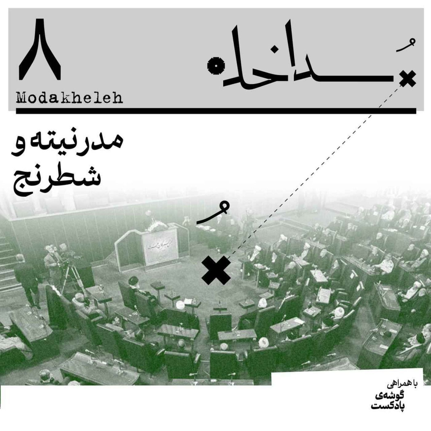 فصل اول، اپیزود هشتم | مدرنیته و شطرنج