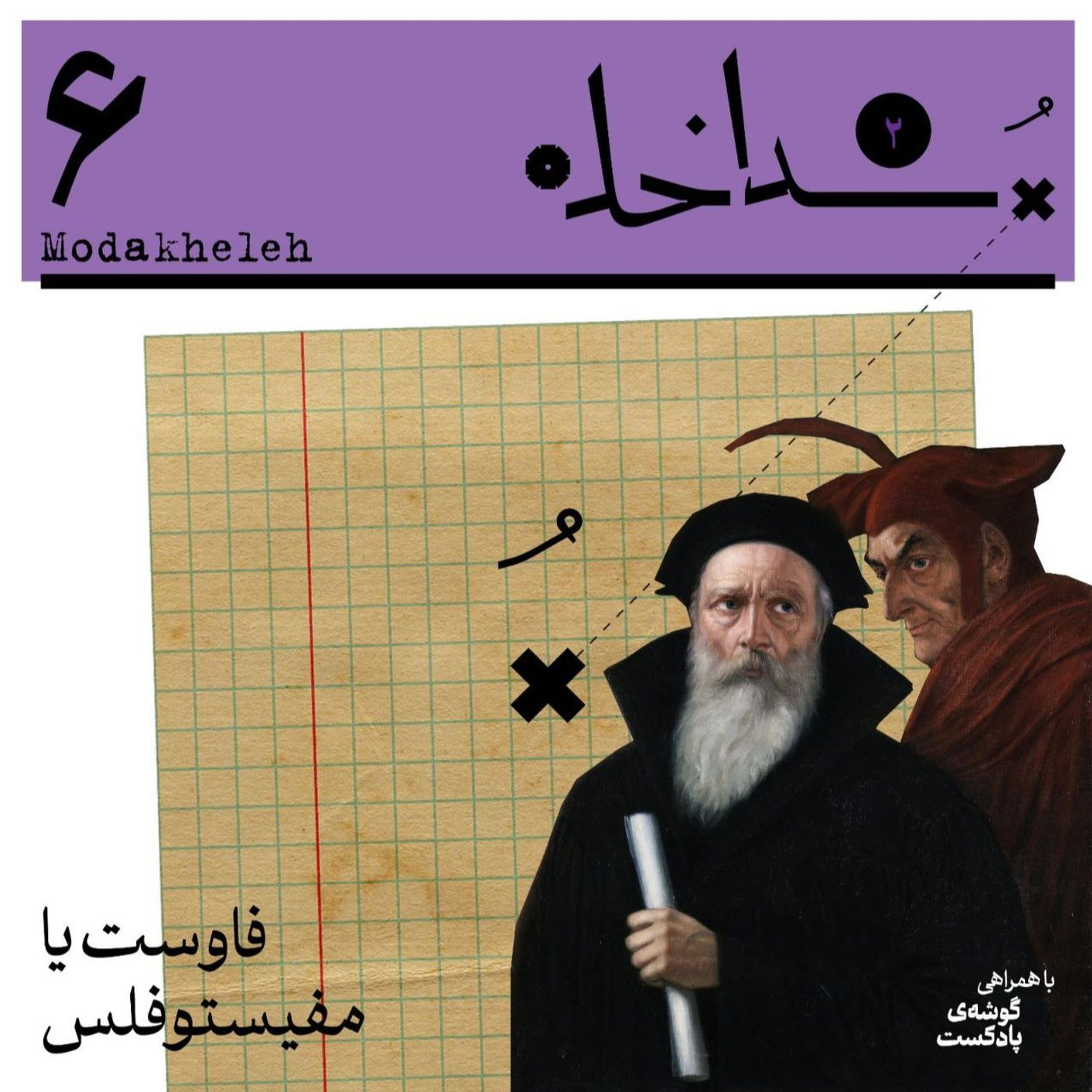 فصل دوم، اپیزود ششم | فاوست یا مفیستوفلس