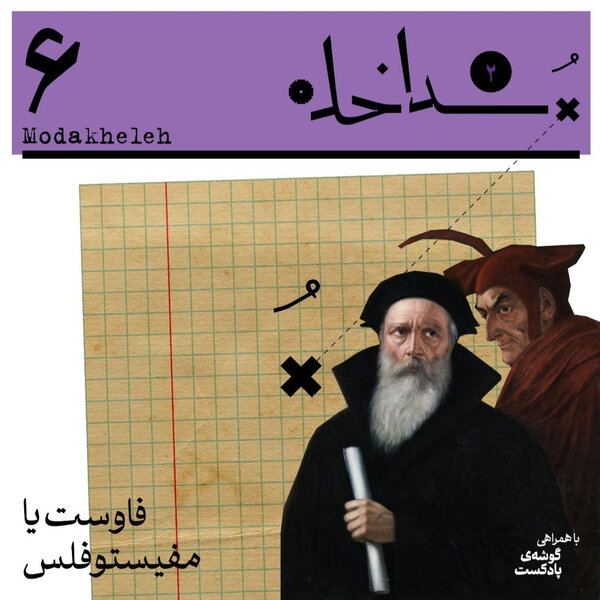 فصل دوم، اپیزود ششم | فاوست یا مفیستوفلس