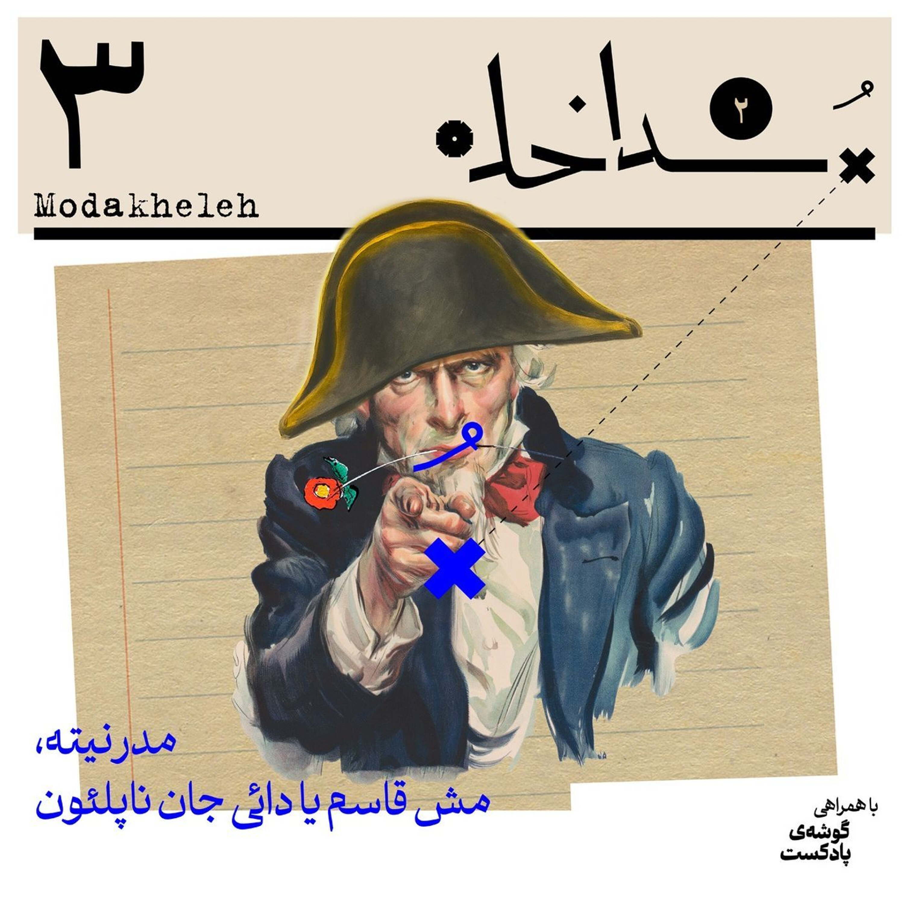 فصل دوم، اپیزود سوم| مدرنیته، مش قاسم یا داییجان ناپلئون