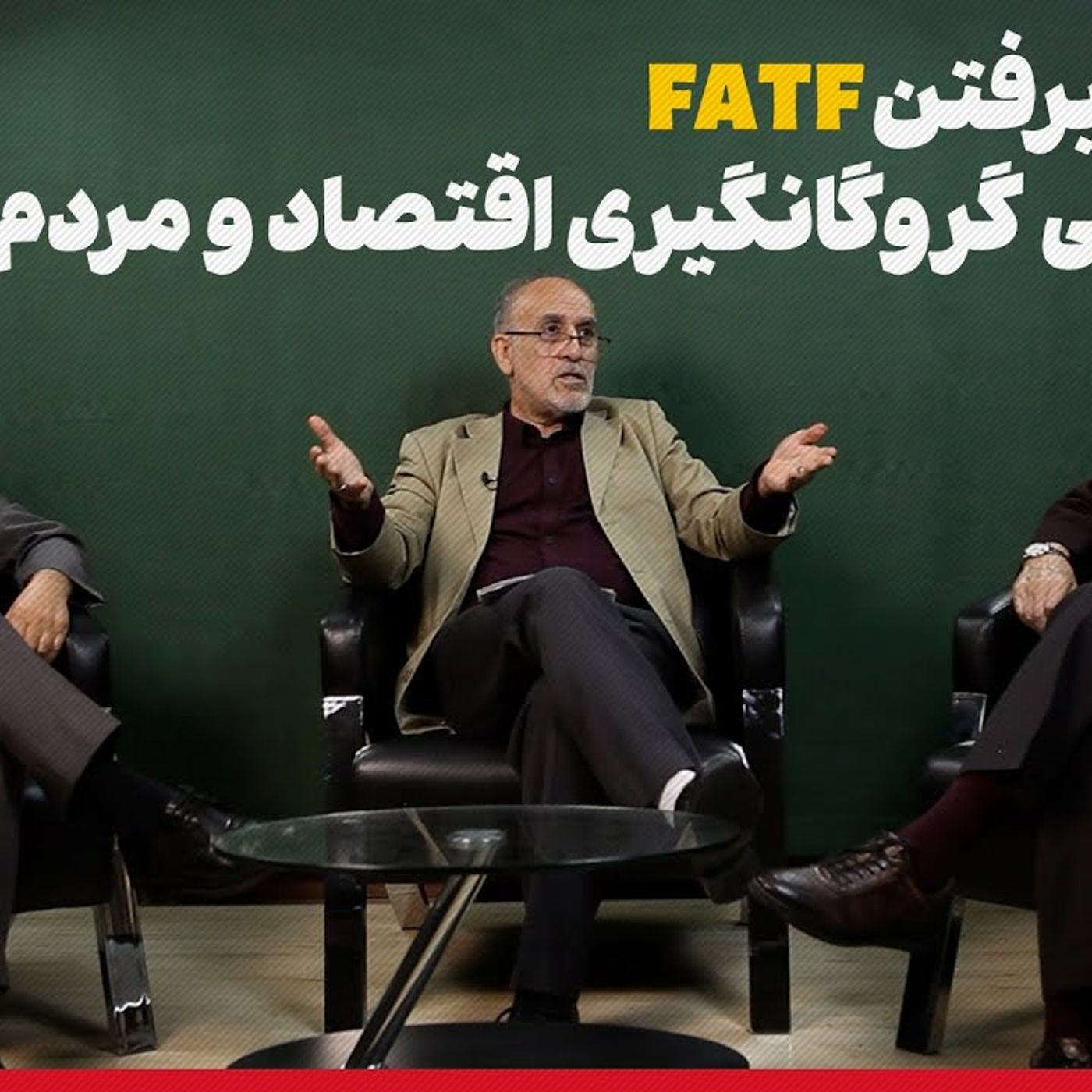 میزگرد: نپذیرفتن FATF یعنی گروگانگیری اقتصاد و مردم episode artwork