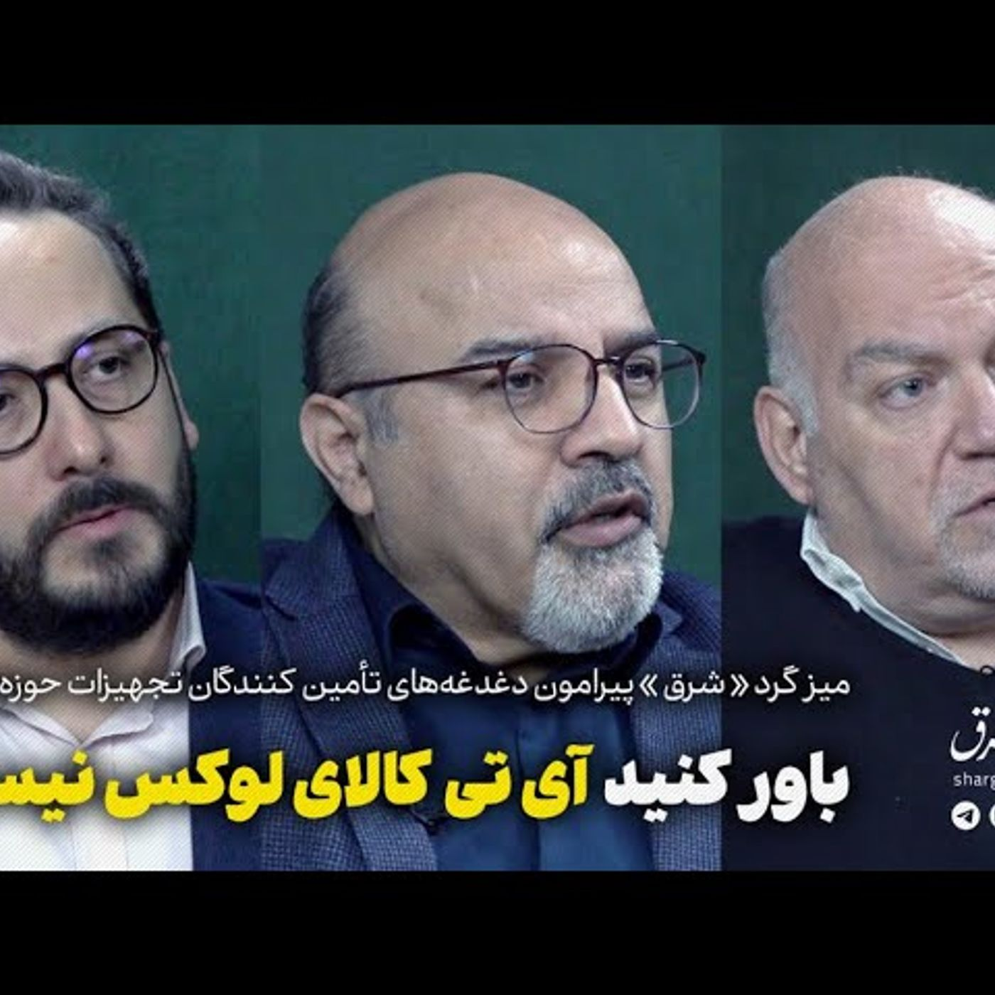 میزگرد:‌باور کنید آی‌تی کالای لوکس نیست! episode artwork