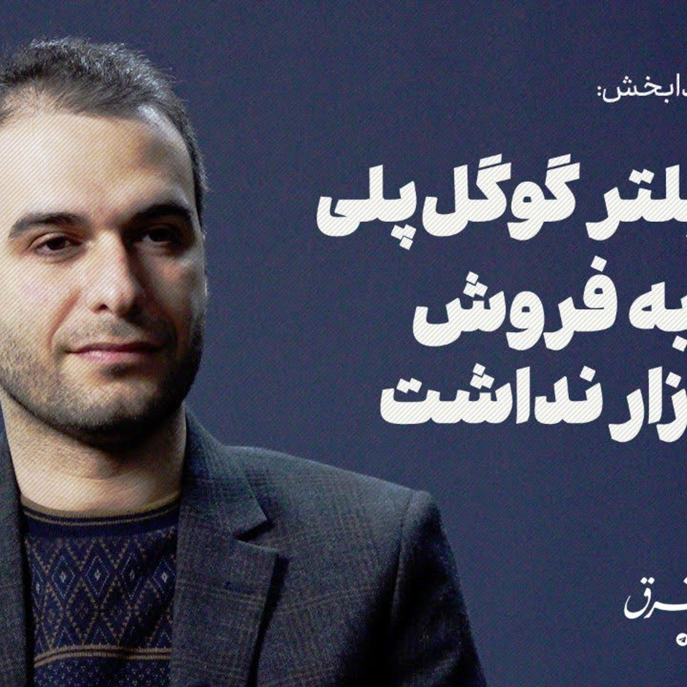 رفع فیلتر گوگل‌پلی ربطی به فروش کافه‌بازار نداشت episode artwork
