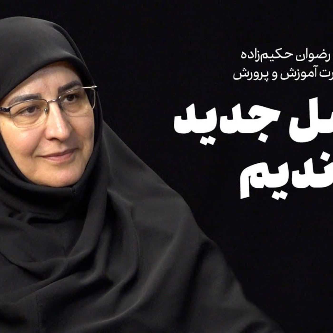 گفت‌وگو با رضوان حکیم‌زاده| از نسل جدید جا ماندیم episode artwork