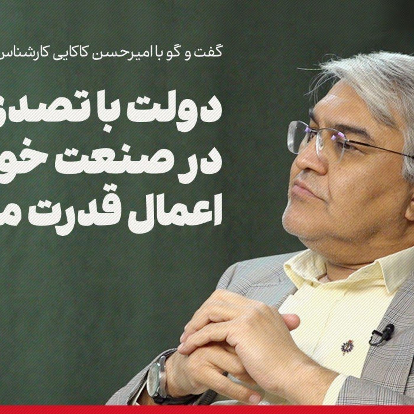امیرحسن کاکایی: دولت با تصدی‌گری در صنعت خودرو episode artwork