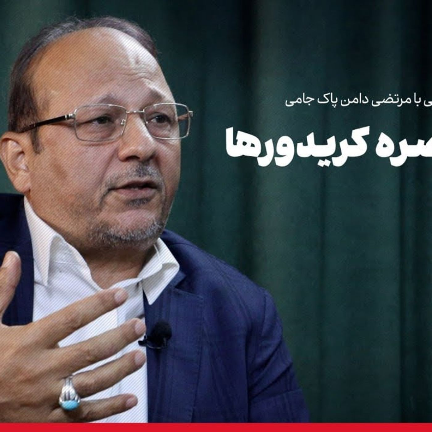 مرتضی دامن پاک جامی: دیپلماسی اقتصادی خودتحریمی episode artwork